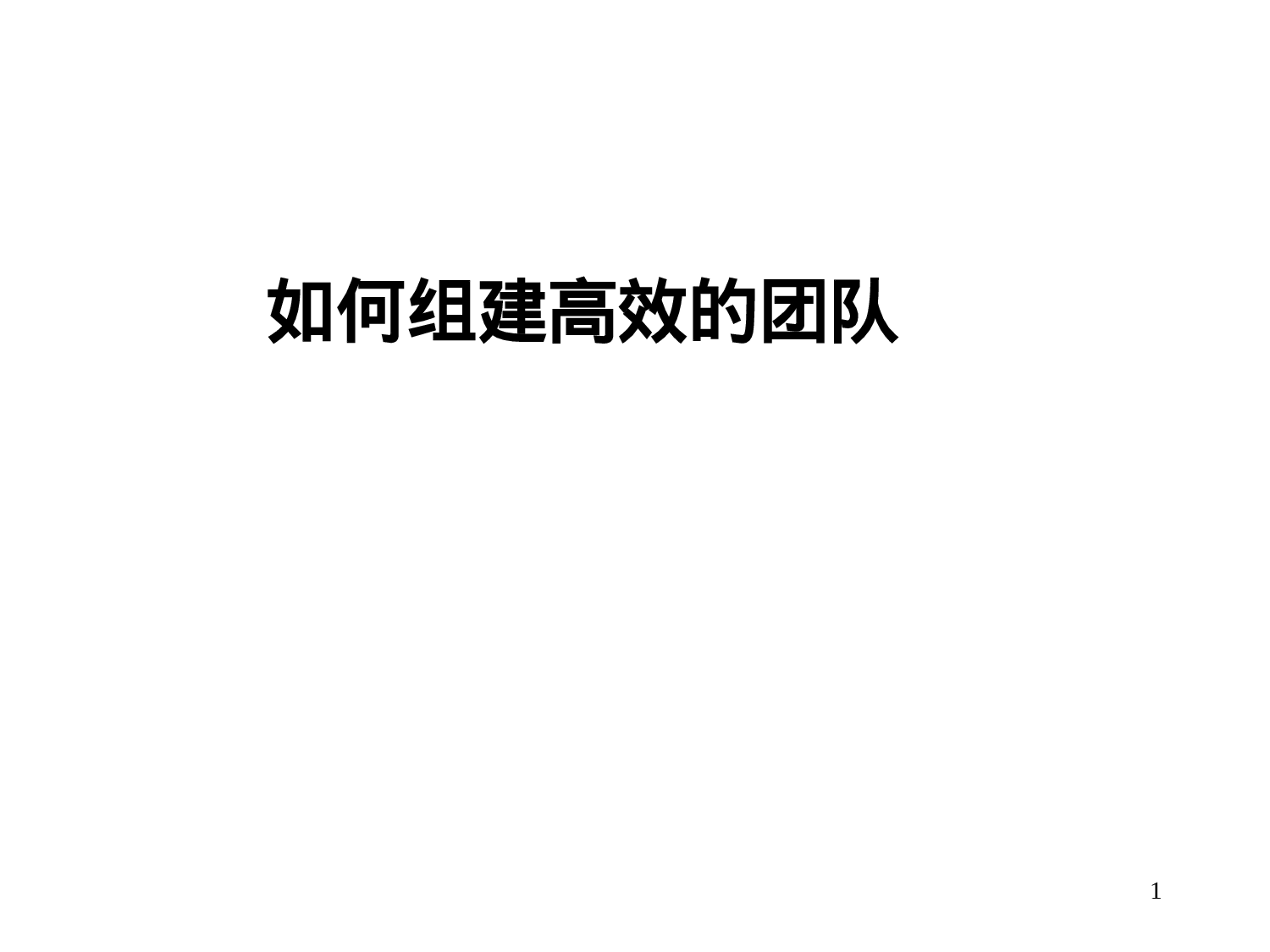 【高效团队建设方案】.ppt 第1页