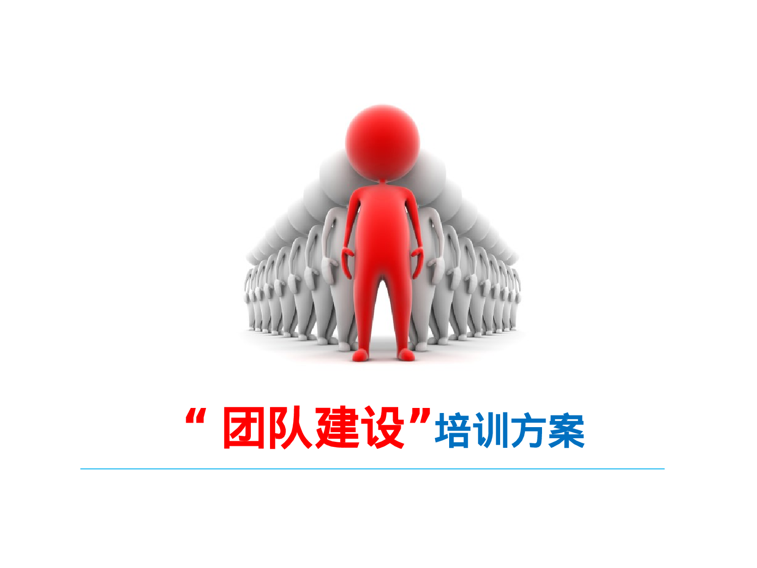 “团队建设”培训方案.ppt 第1页