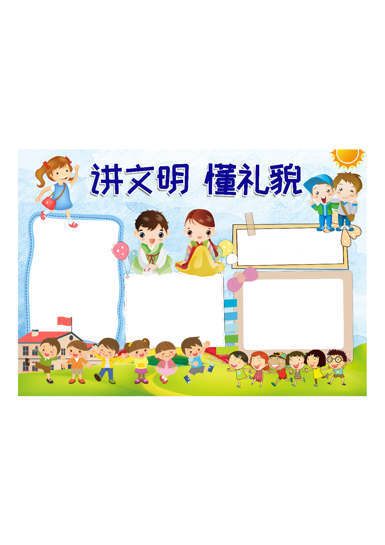 黑板报懂礼貌小报1.pdf 第1页