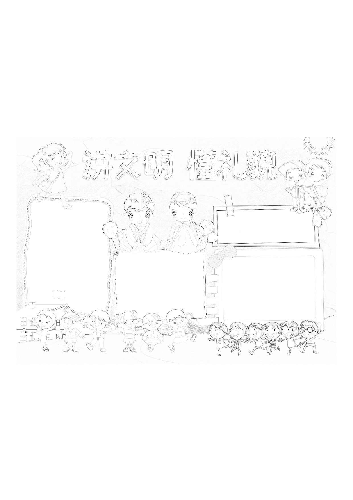 黑板报懂礼貌小报2.pdf 第1页