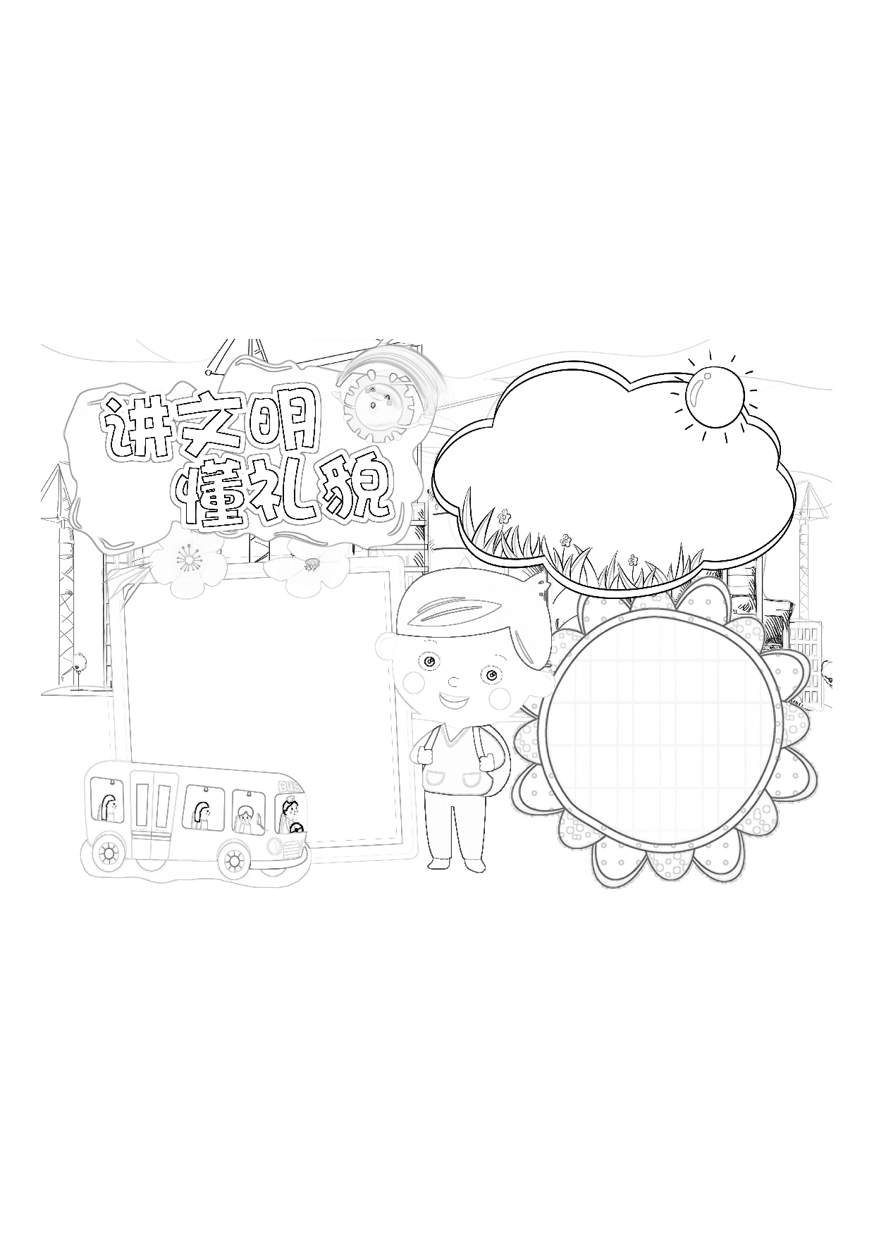 黑板报讲文明懂礼貌黑白线描小报(1).pdf 第1页