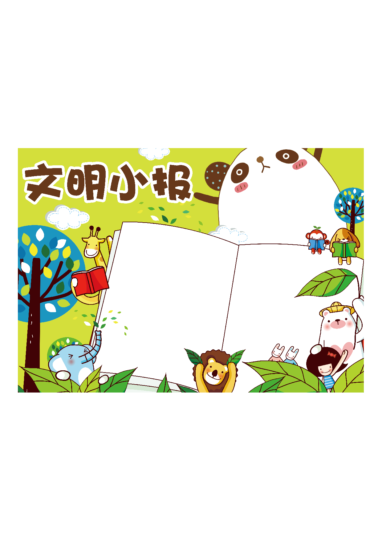 黑板报可爱卡通校园文明手抄报小报模板1.pdf 第1页