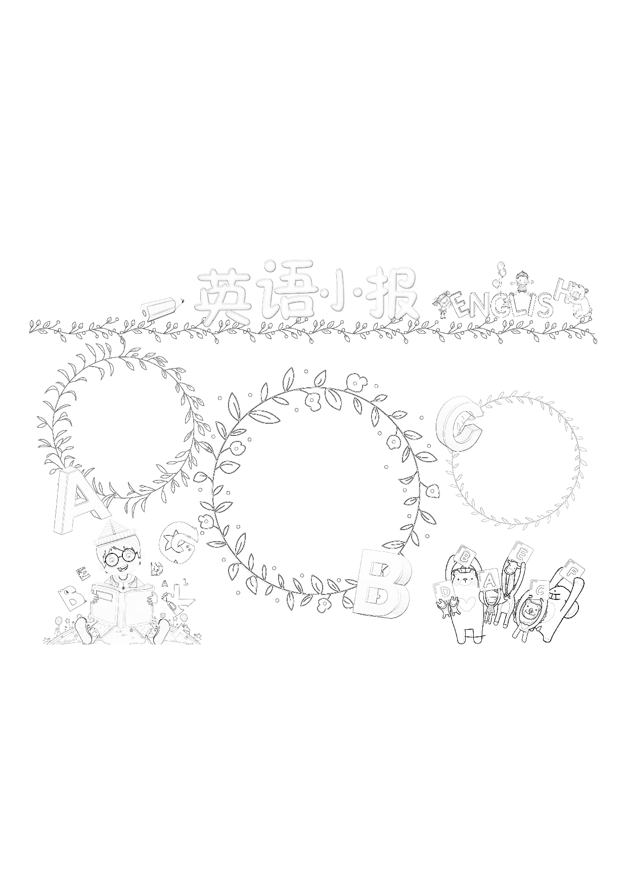 黑板报英语小报空白 (2).pdf 第1页