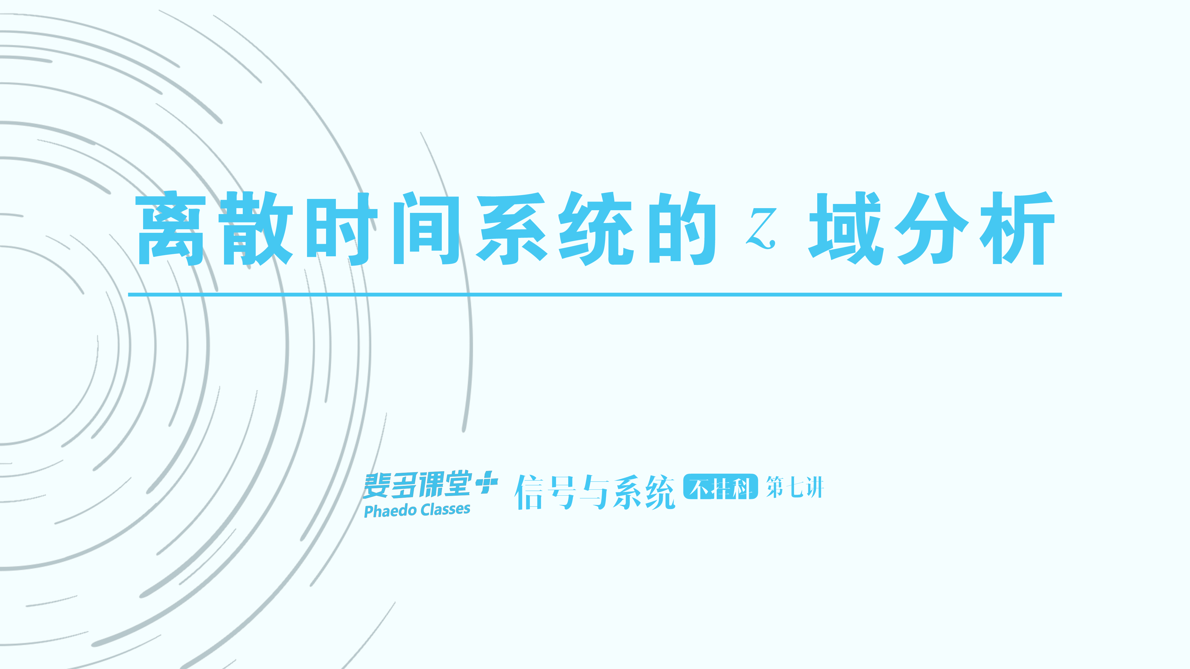 信号与系统不挂科-7-离散时间系统的z域分析.pdf 第1页