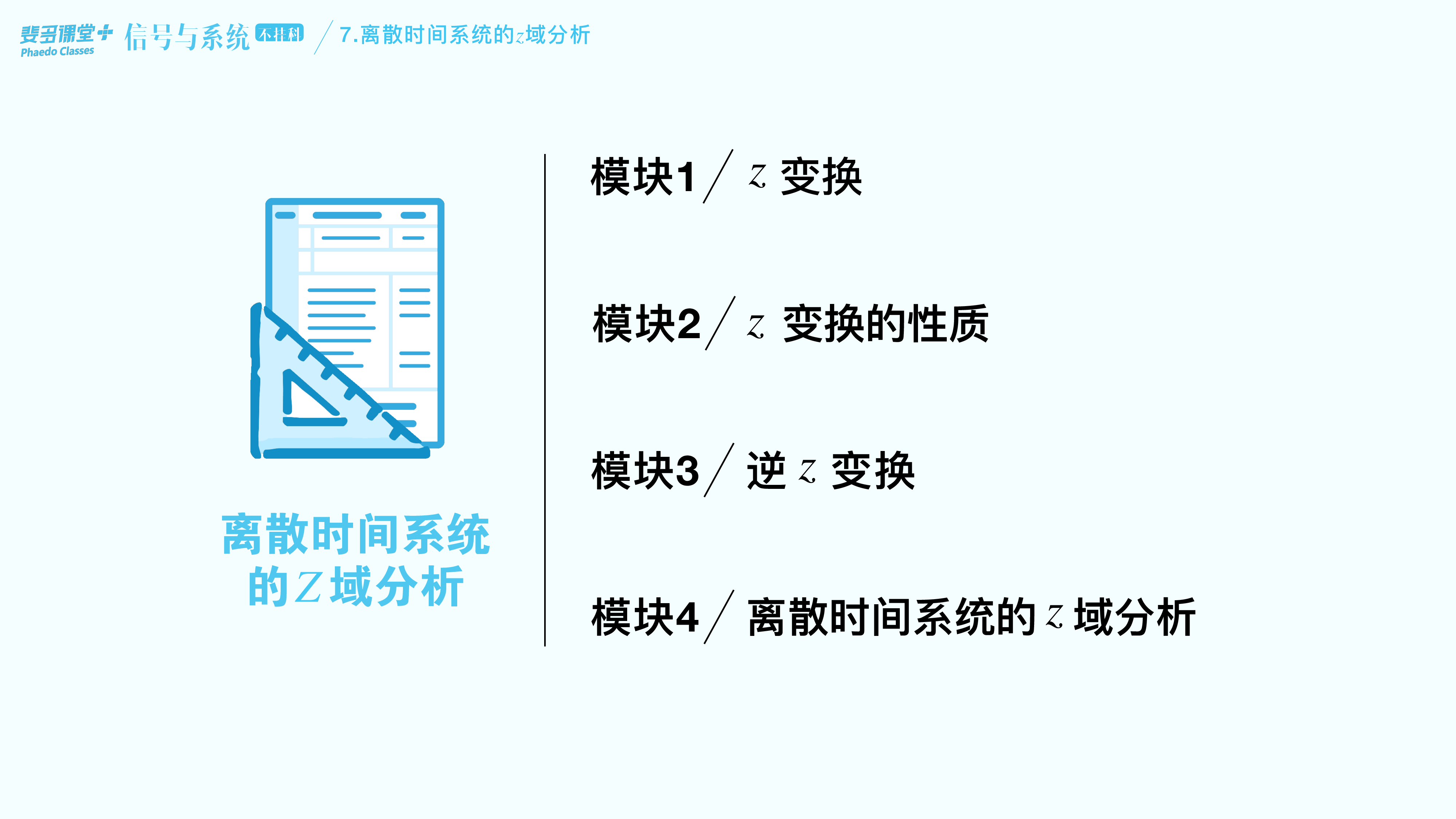 信号与系统不挂科-7-离散时间系统的z域分析.pdf 第3页