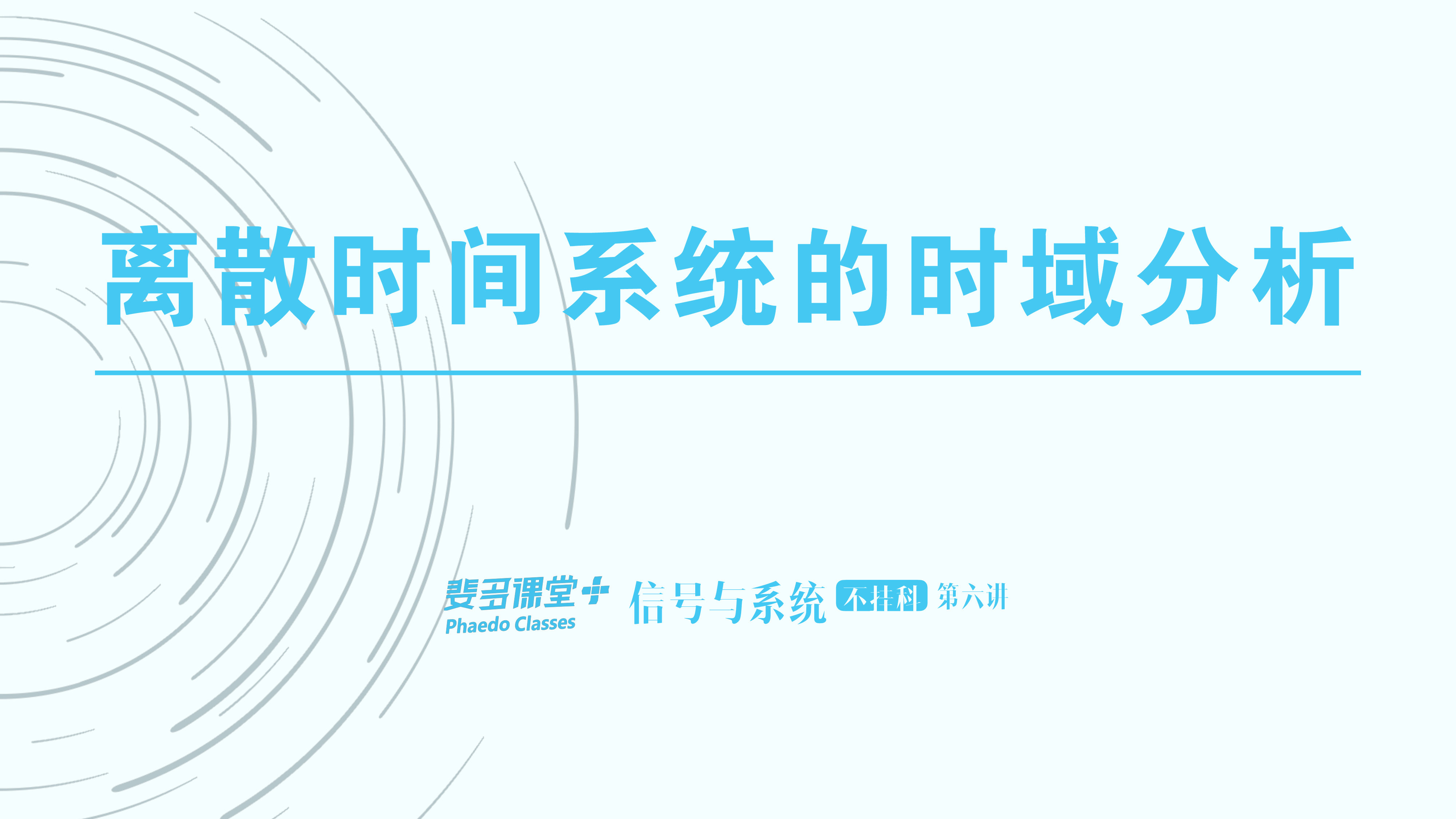 信号与系统不挂科-6-离散时间系统的时域分析.pdf 第1页