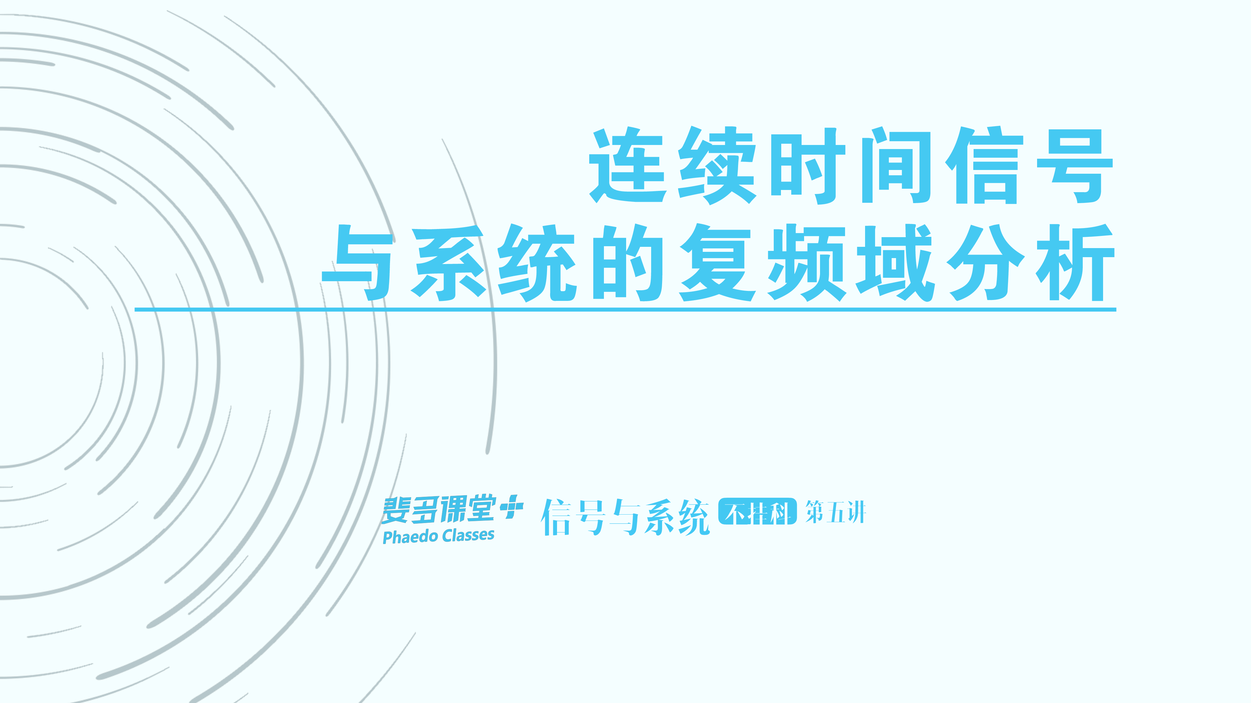 信号与系统不挂科-5-连续时间信号与系统的复频域分析.pdf 第1页