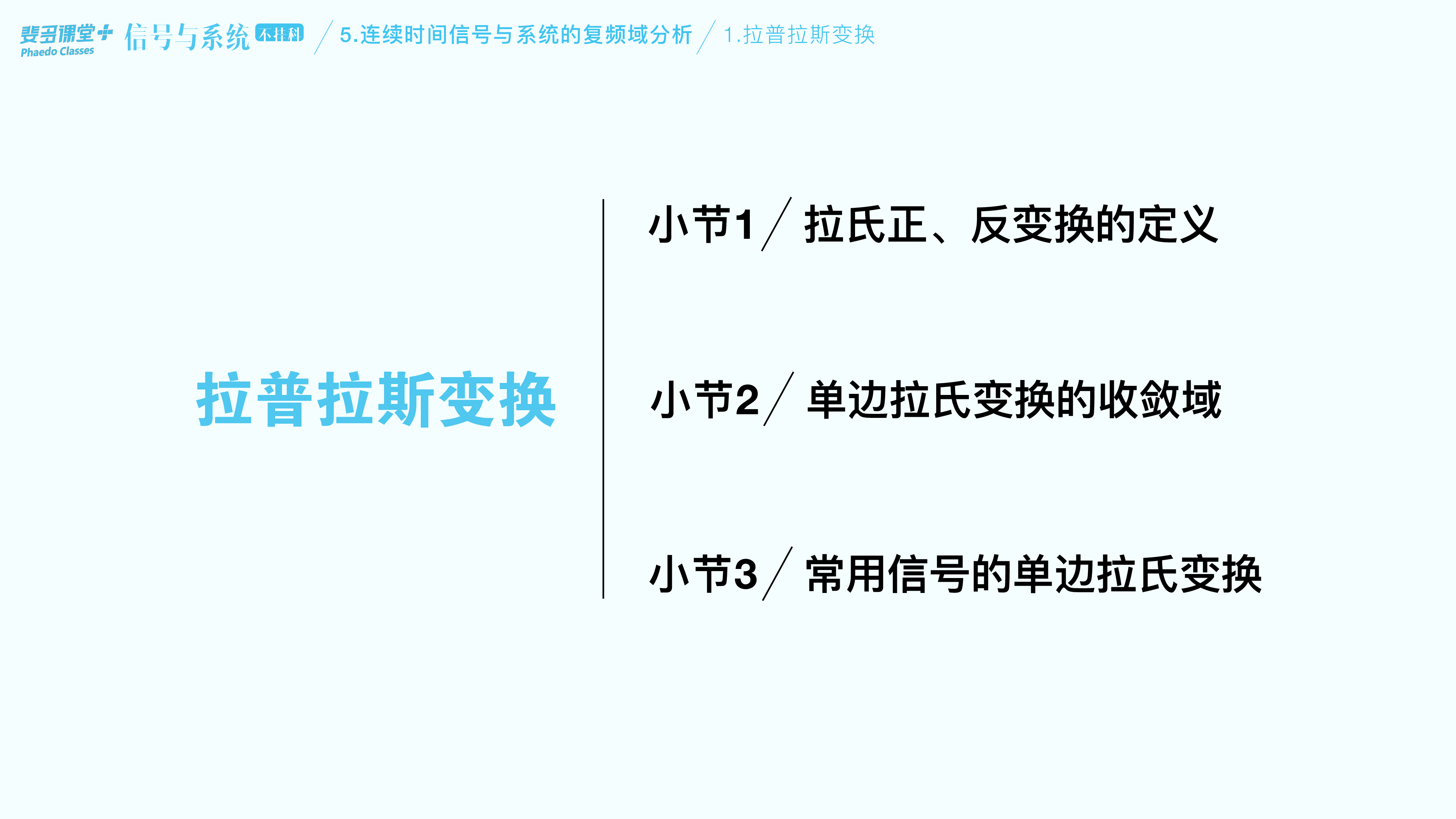 信号与系统不挂科-5-连续时间信号与系统的复频域分析.pdf 第4页