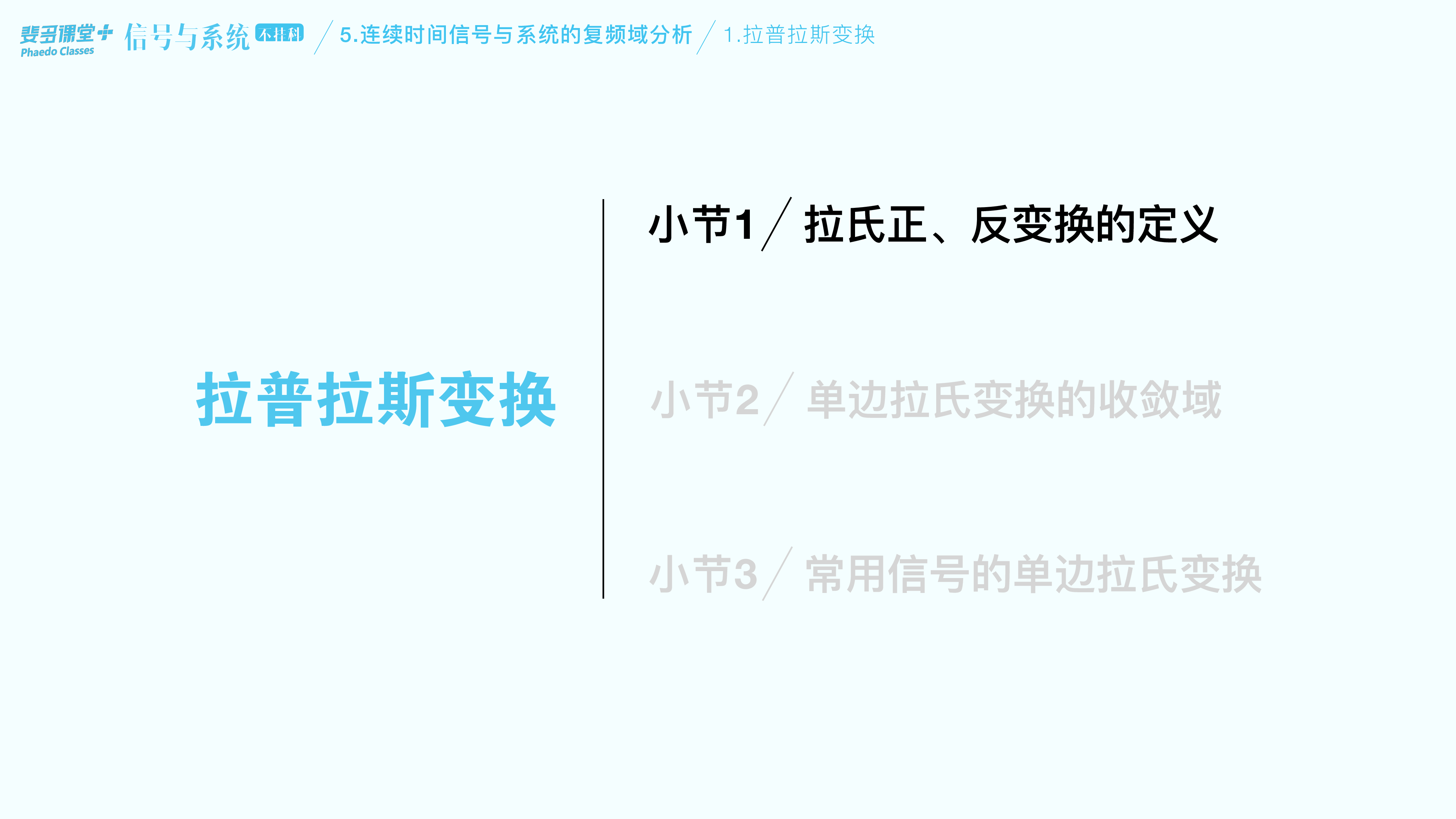 信号与系统不挂科-5-连续时间信号与系统的复频域分析.pdf 第5页