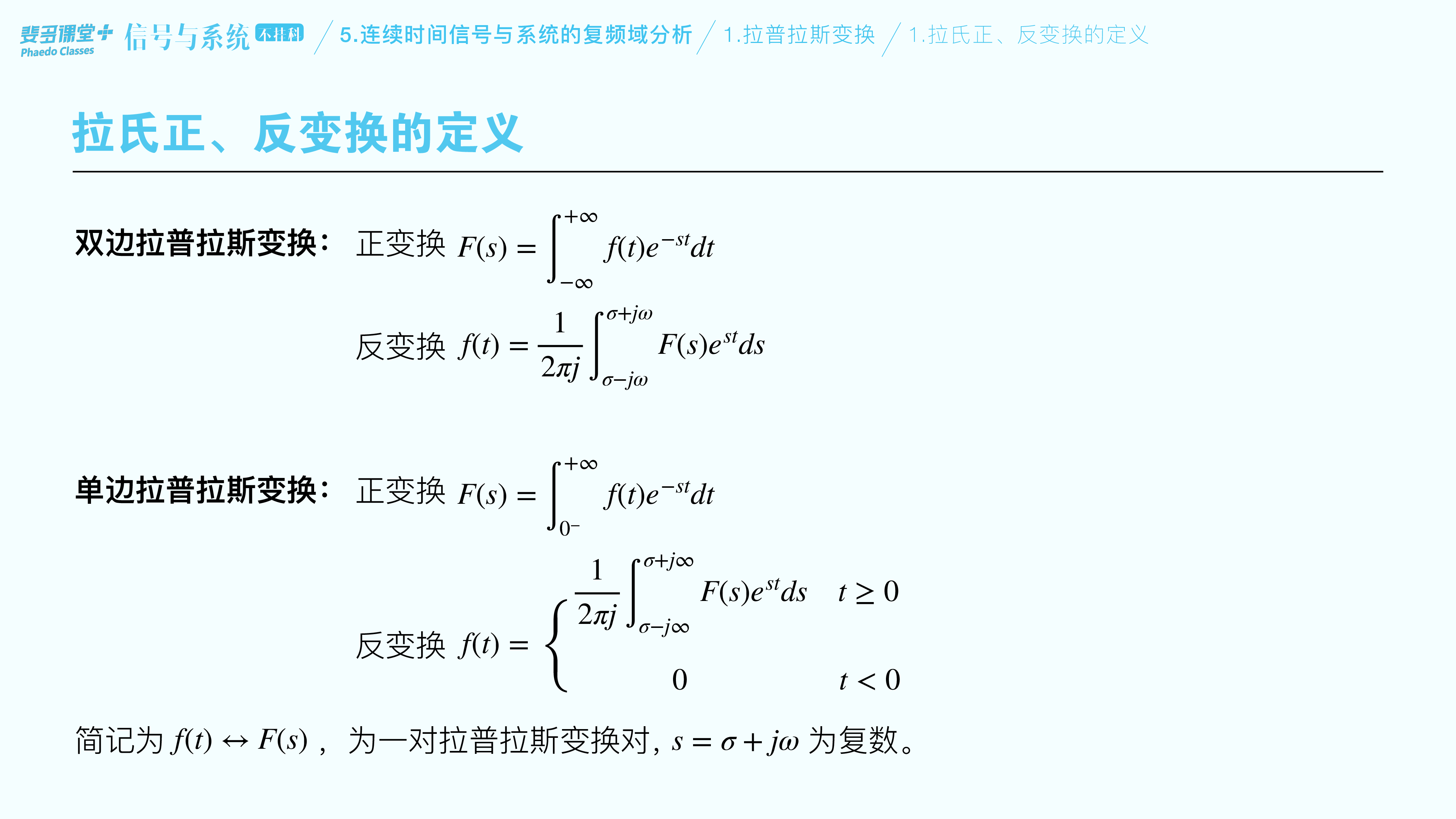 信号与系统不挂科-5-连续时间信号与系统的复频域分析.pdf 第6页