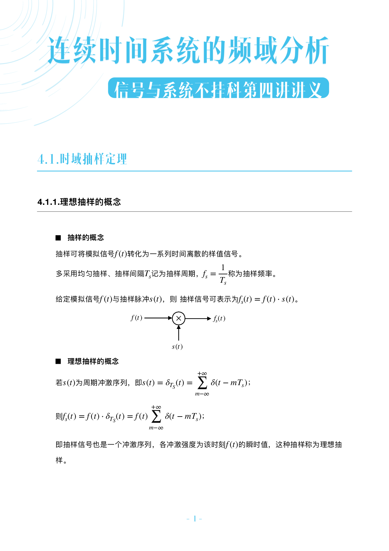 信号与系统不挂科-4-连续时间系统的频域分析.pdf 第1页