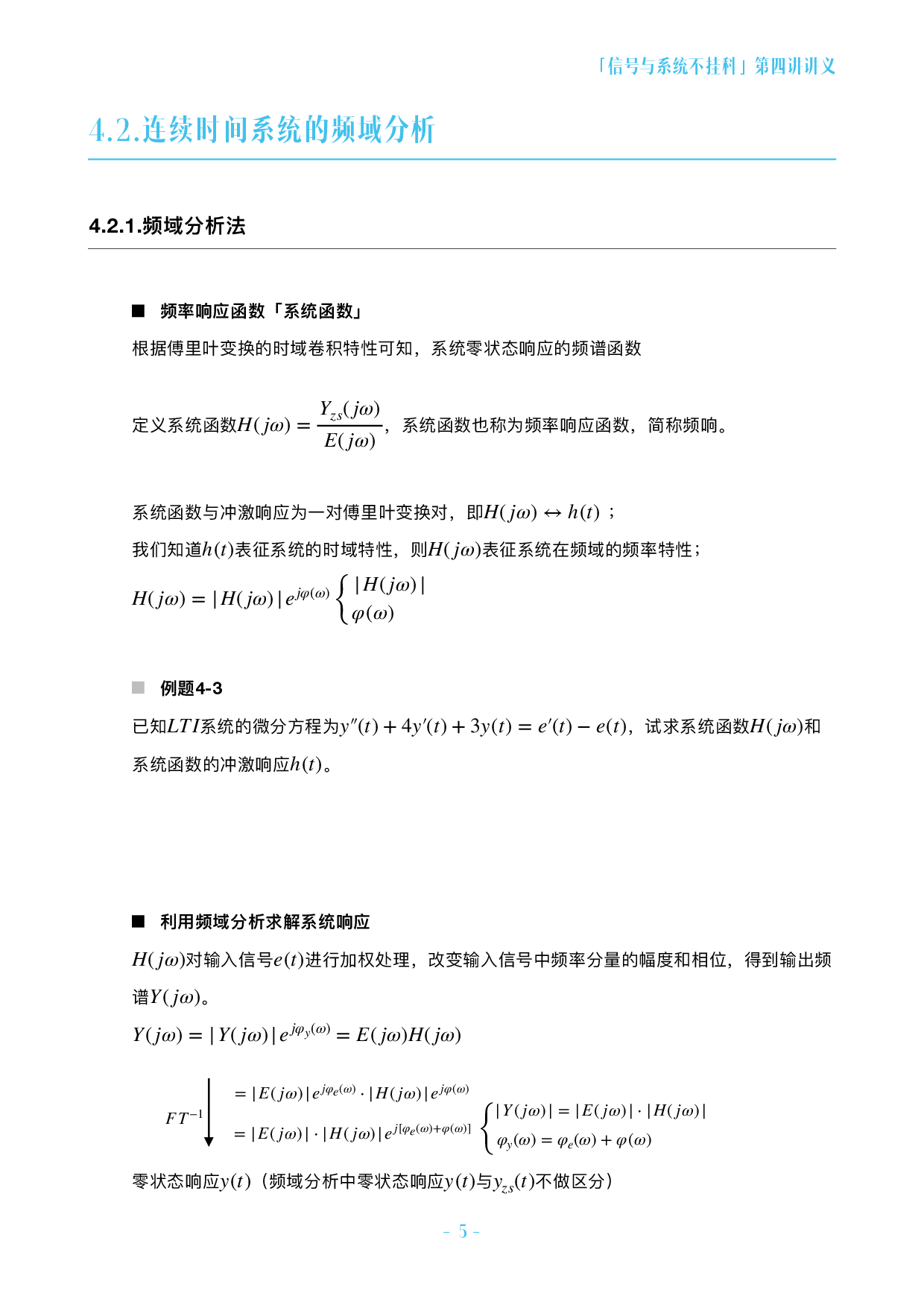 信号与系统不挂科-4-连续时间系统的频域分析.pdf 第5页