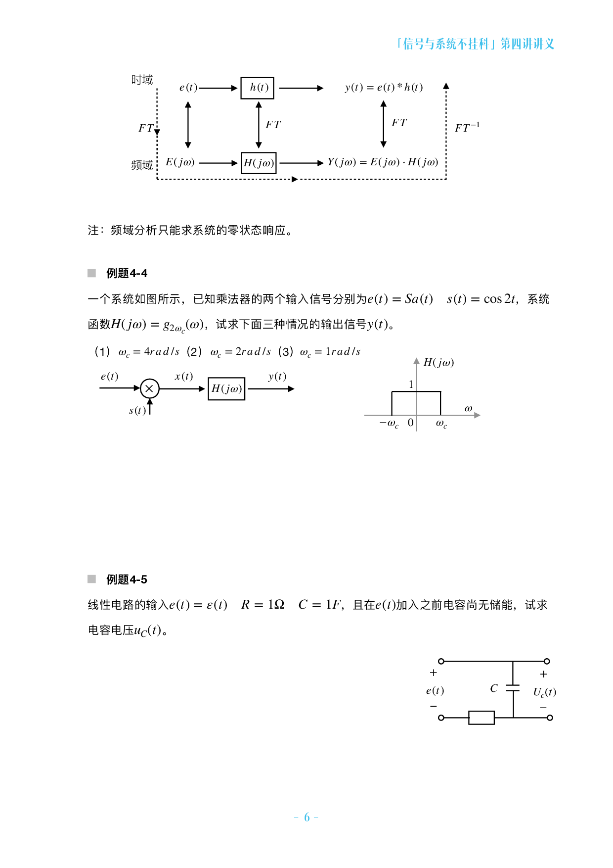 信号与系统不挂科-4-连续时间系统的频域分析.pdf 第6页