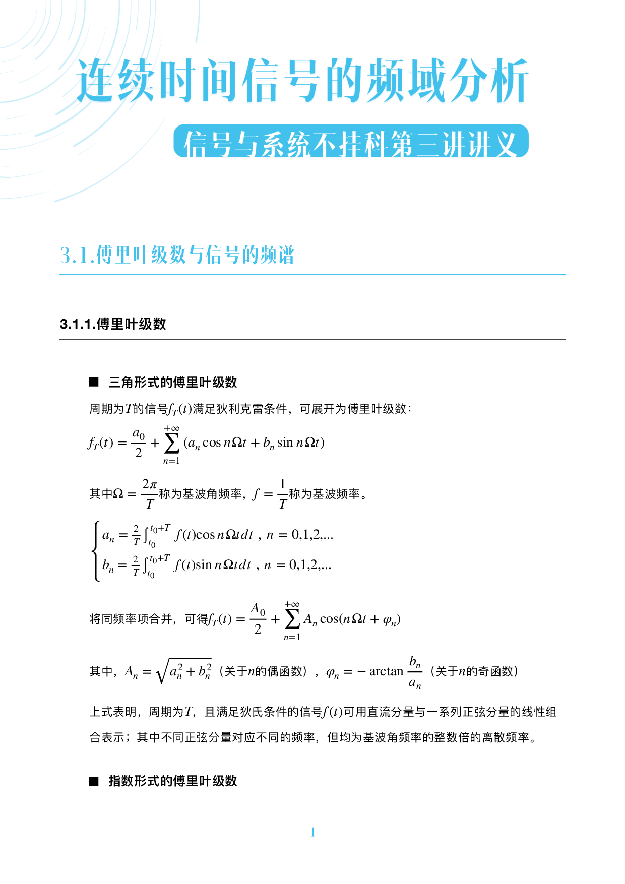 信号与系统不挂科-3-连续时间信号的频域分析.pdf 第1页