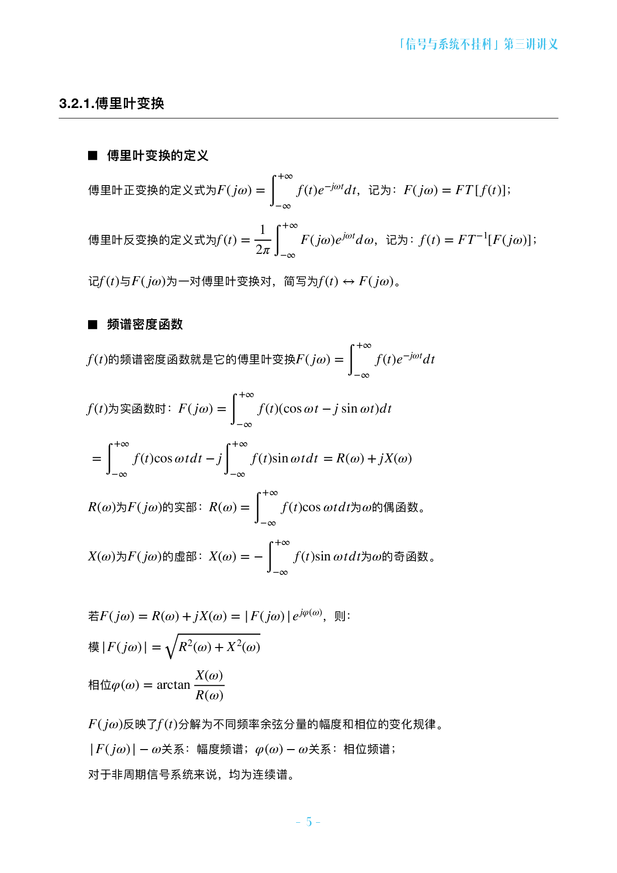 信号与系统不挂科-3-连续时间信号的频域分析.pdf 第5页