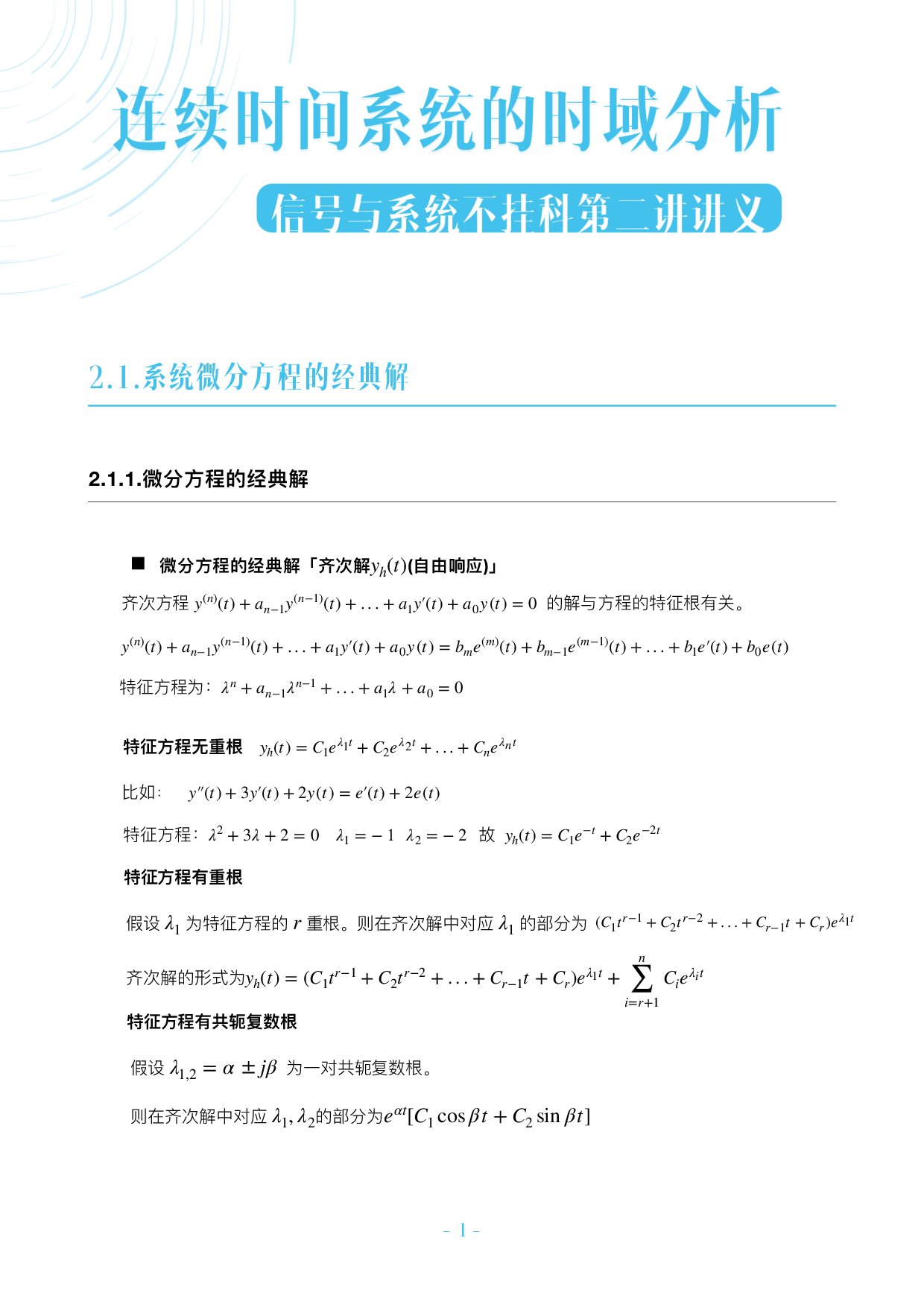 信号与系统不挂科-2-连续时间系统的时域分析.pdf 第1页