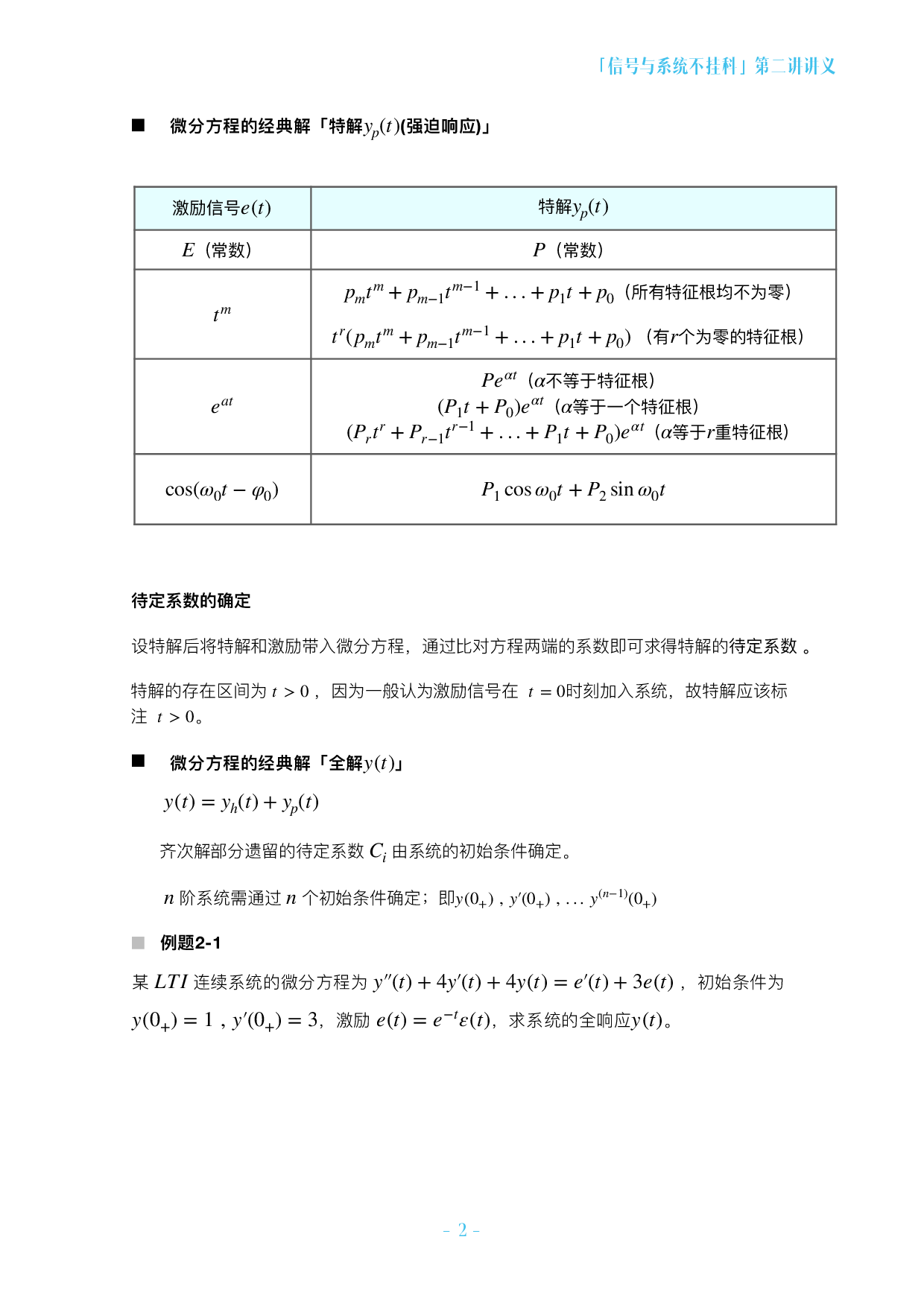 信号与系统不挂科-2-连续时间系统的时域分析.pdf 第2页