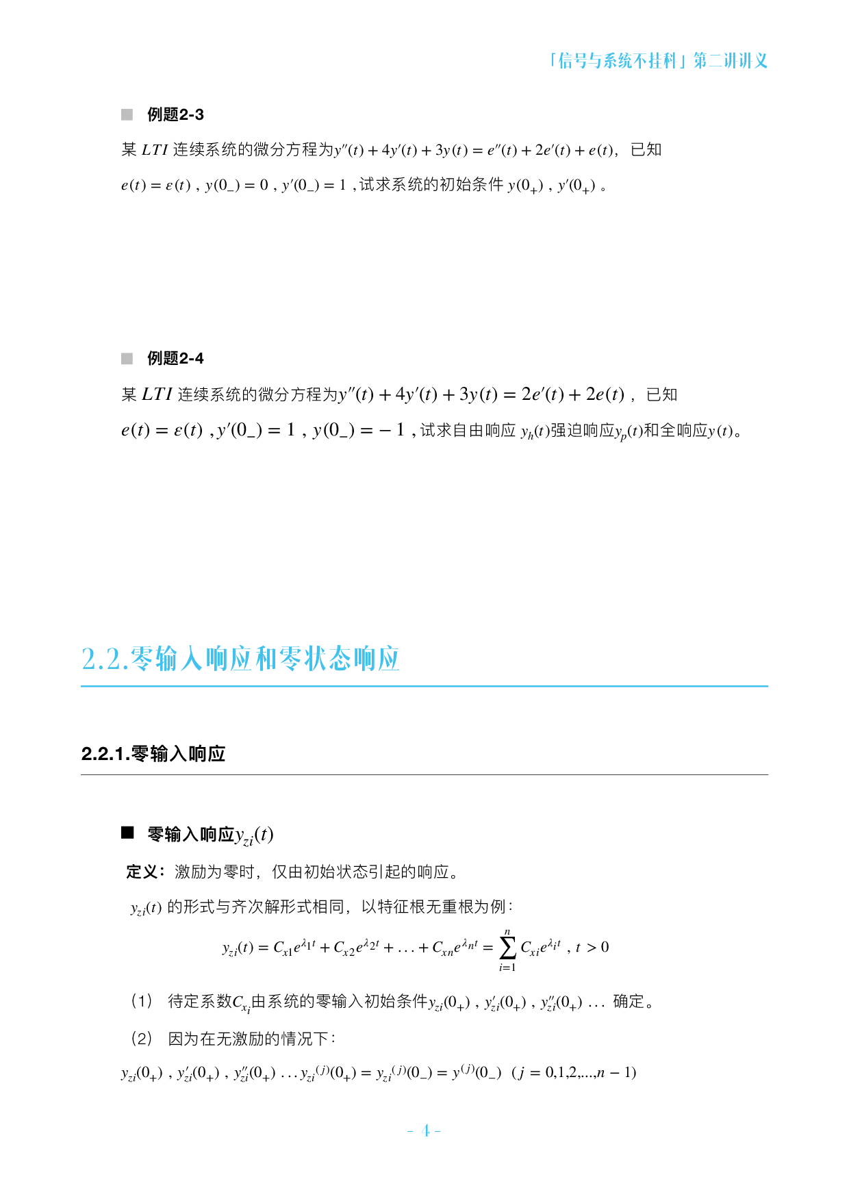 信号与系统不挂科-2-连续时间系统的时域分析.pdf 第4页