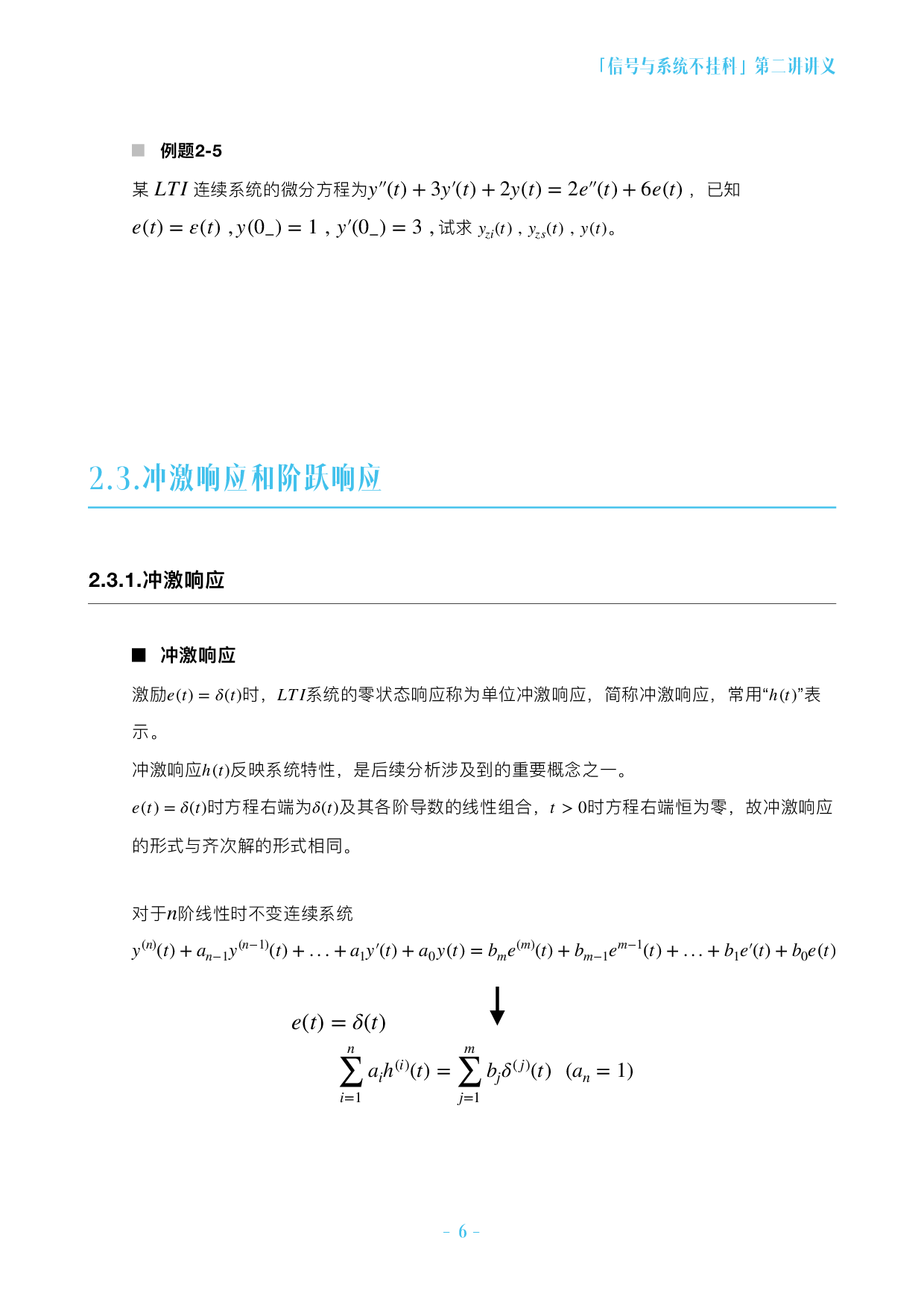 信号与系统不挂科-2-连续时间系统的时域分析.pdf 第6页