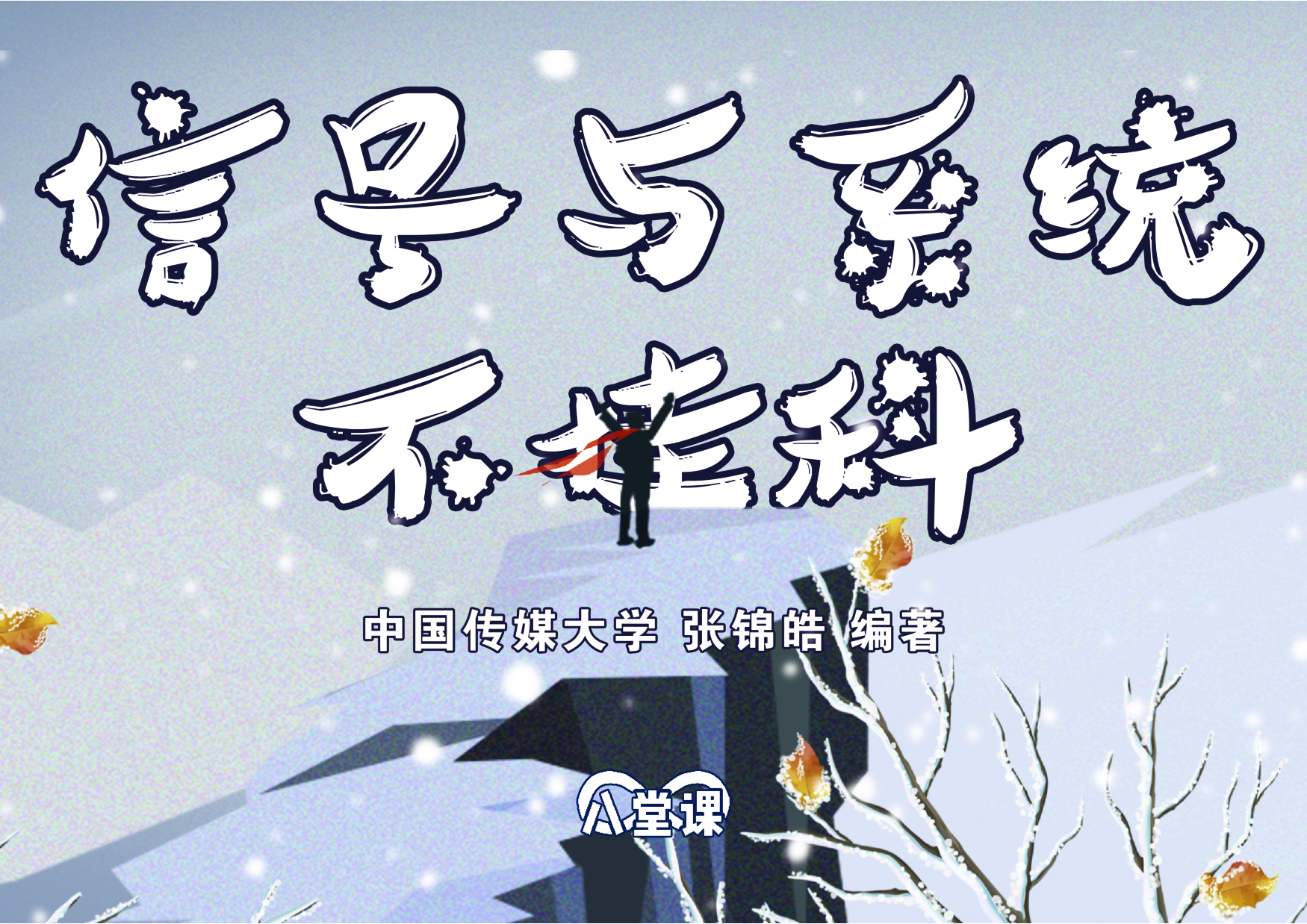 信号与系统不挂科：第四讲讲义.pdf 第1页