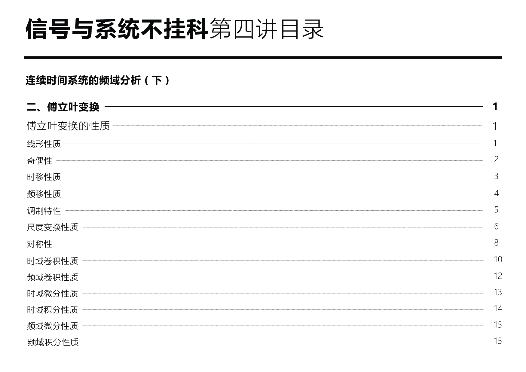 信号与系统不挂科：第四讲讲义.pdf 第2页