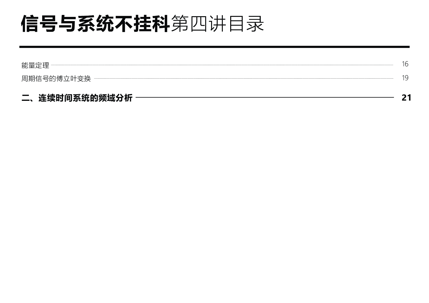 信号与系统不挂科：第四讲讲义.pdf 第3页
