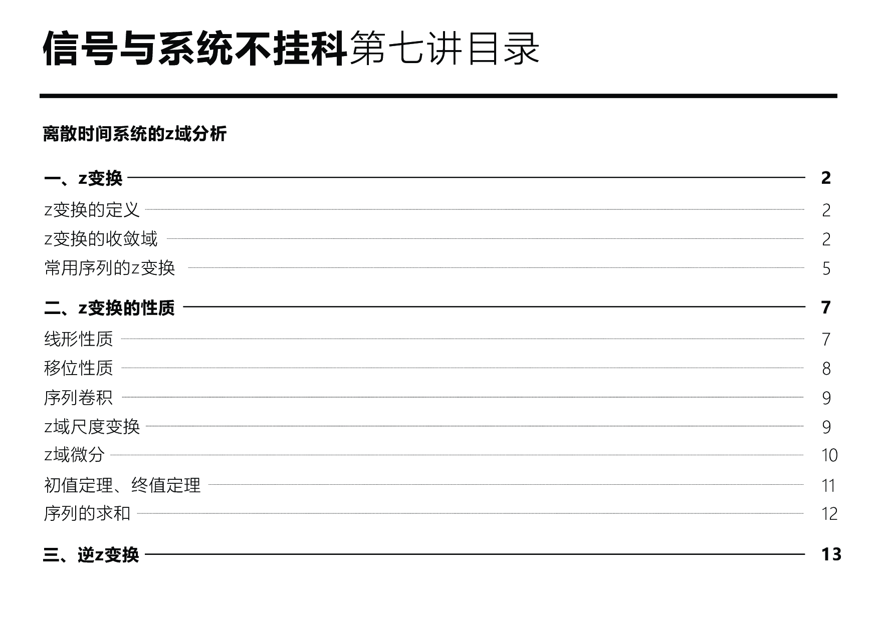 信号与系统不挂科：第七讲讲义.pdf 第2页