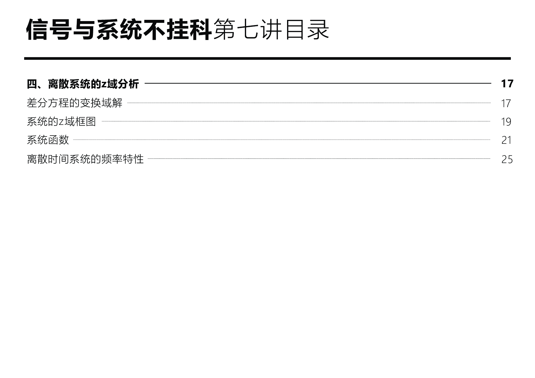 信号与系统不挂科：第七讲讲义.pdf 第3页