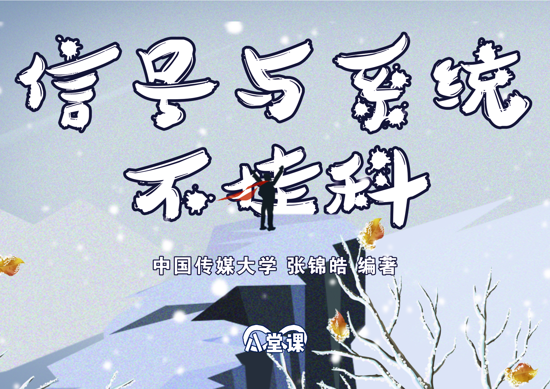 信号与系统不挂科：第六讲讲义.pdf 第1页