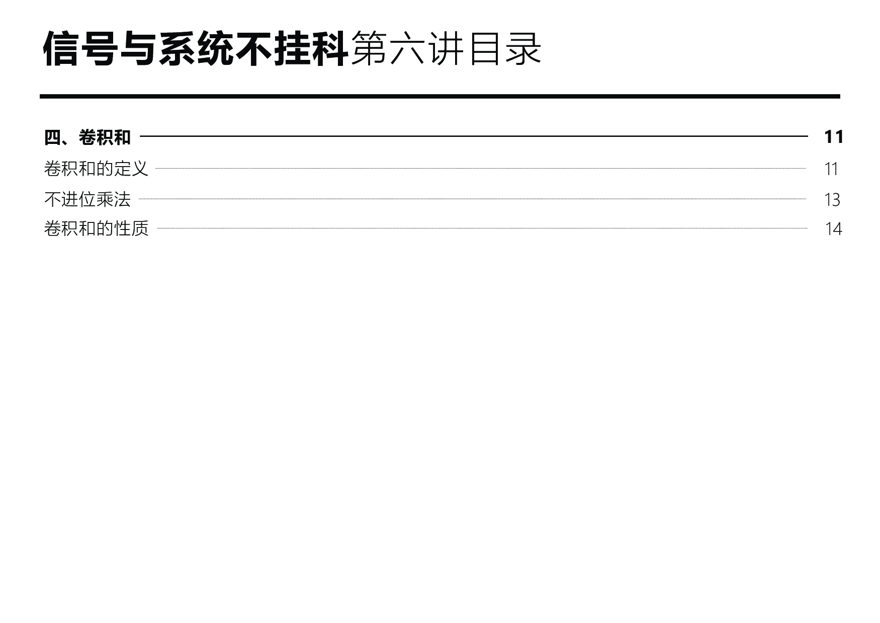 信号与系统不挂科：第六讲讲义.pdf 第3页