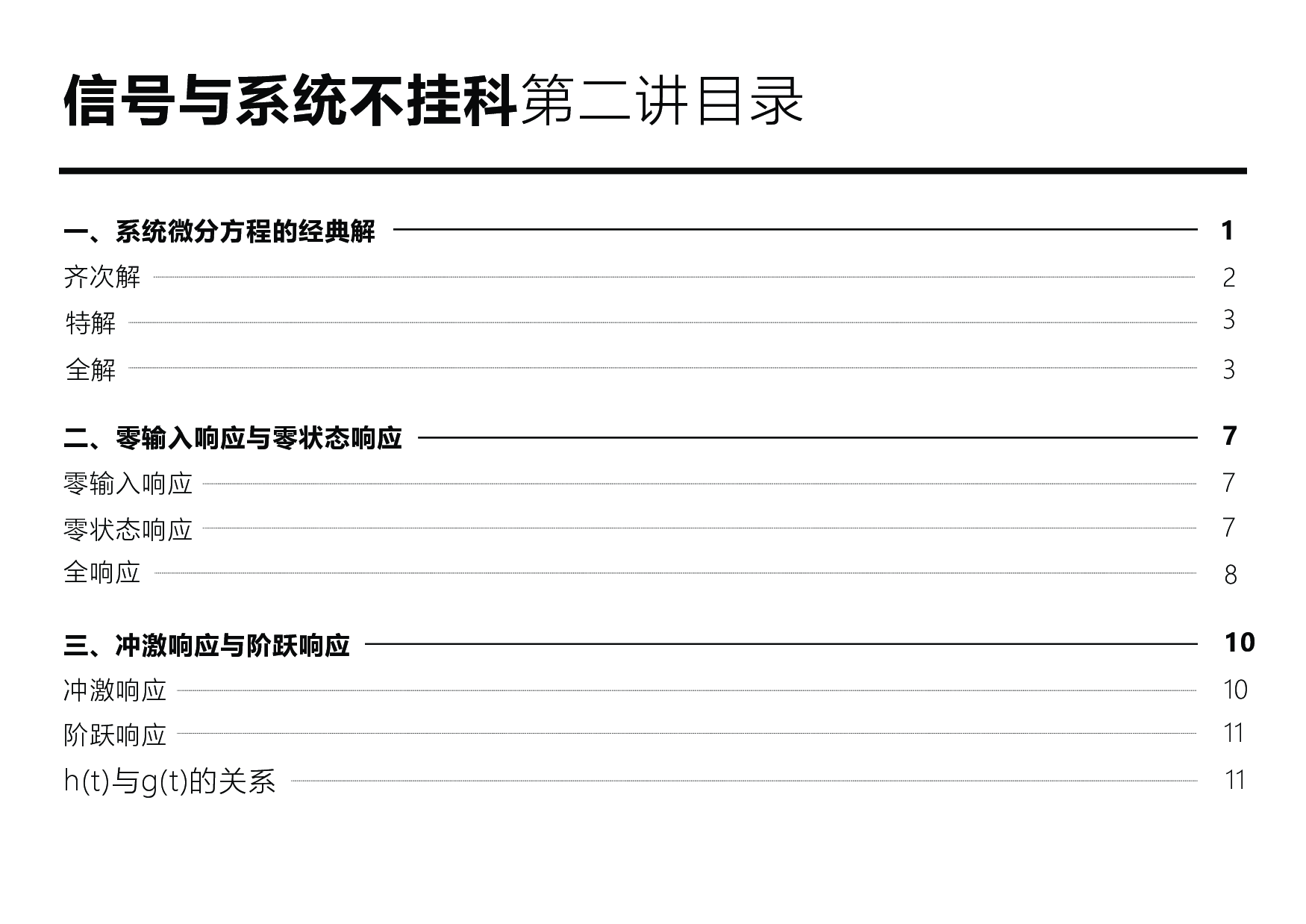 信号与系统不挂科：第二讲讲义.pdf 第2页