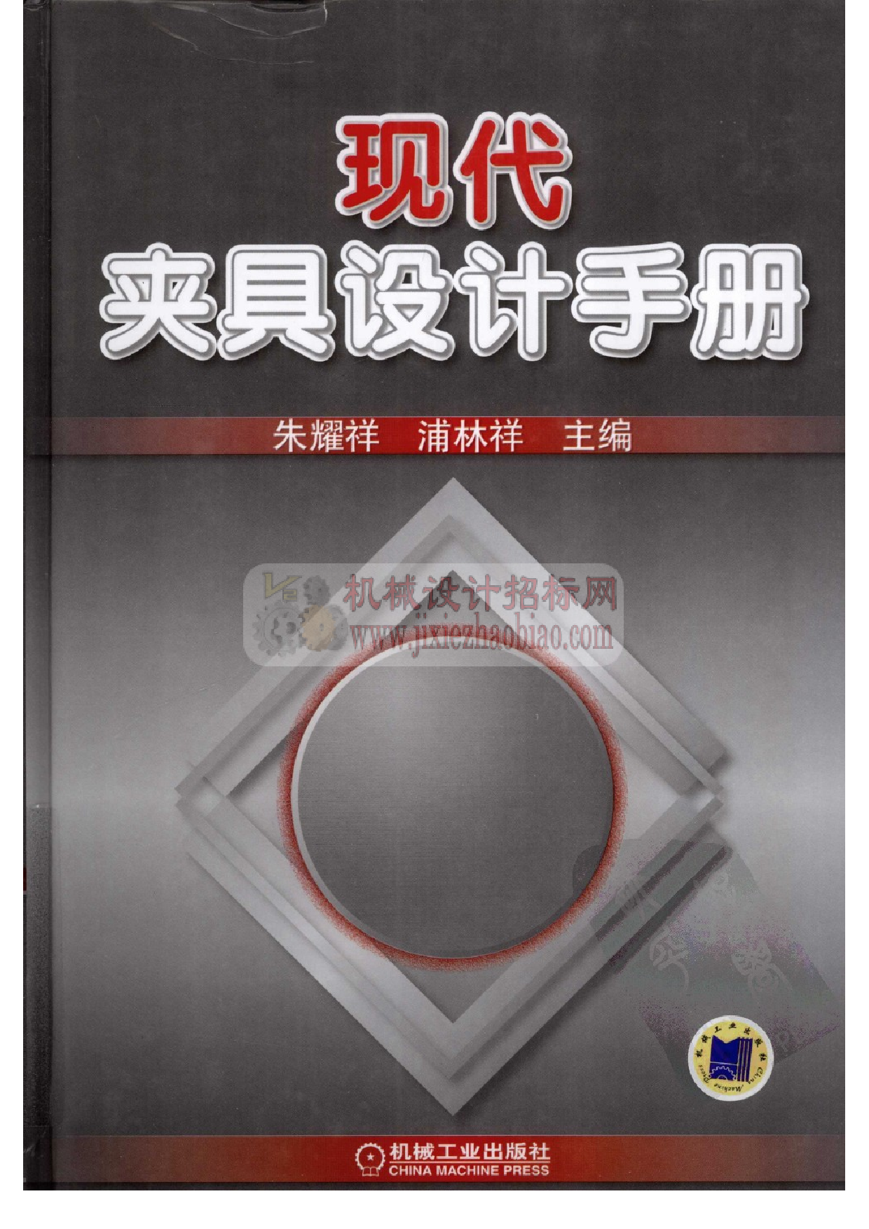 现代夹具设计手册.pdf 第1页
