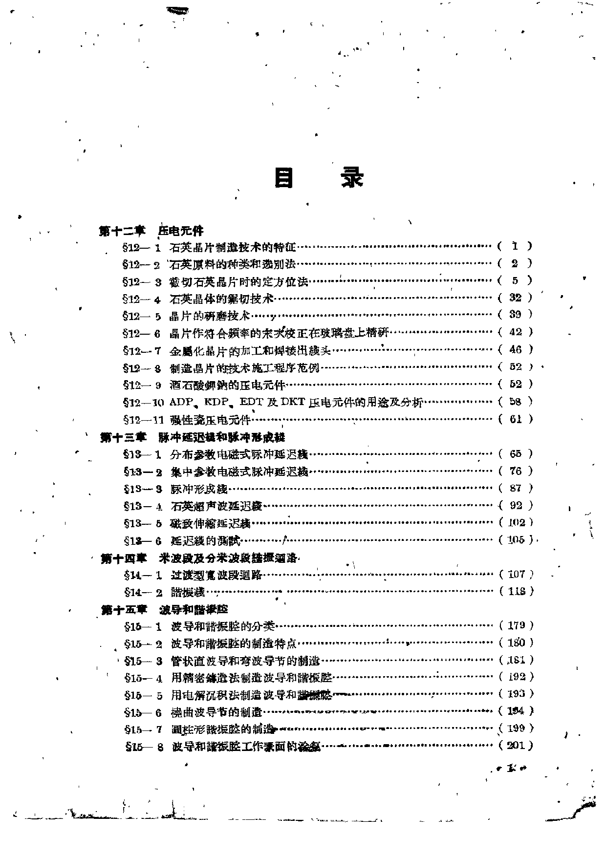 无线电设备元件零件的结构设计与制造工艺（下册）.pdf 第1页
