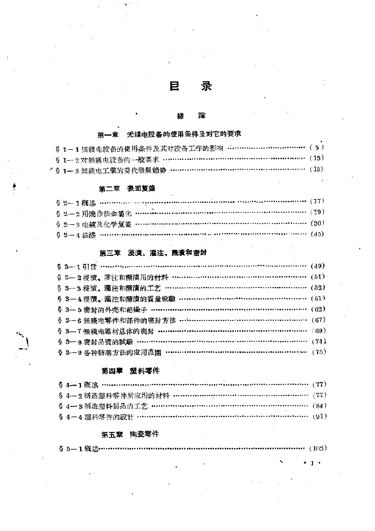 无线电设备元件零件的结构设计与制造工艺（上册）.pdf 第1页