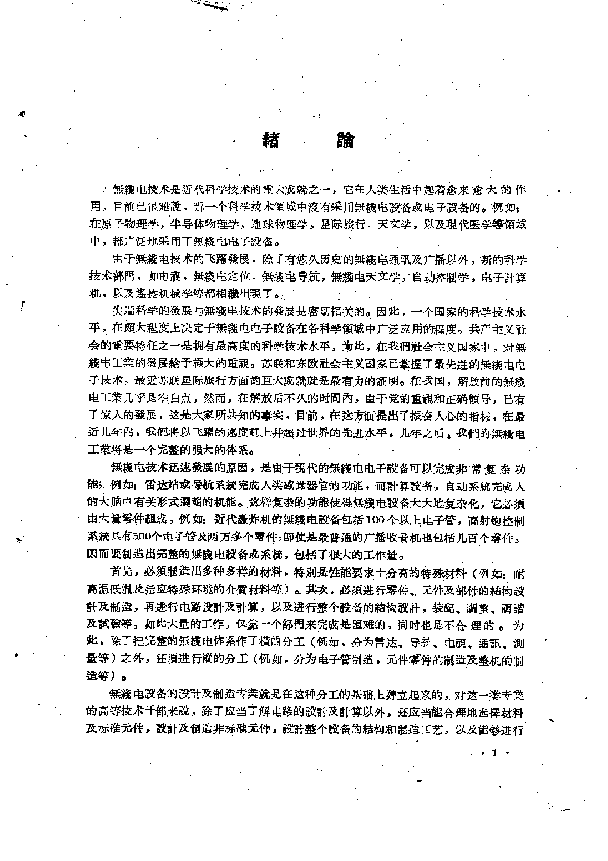 无线电设备元件零件的结构设计与制造工艺（上册）.pdf 第4页