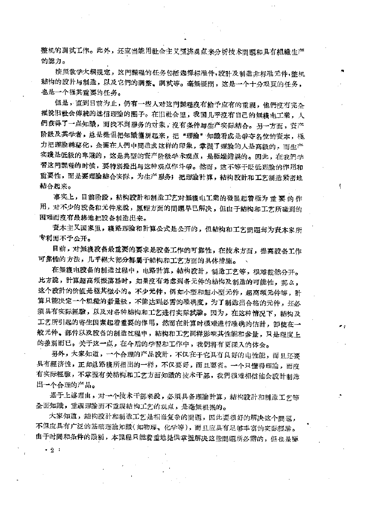 无线电设备元件零件的结构设计与制造工艺（上册）.pdf 第5页