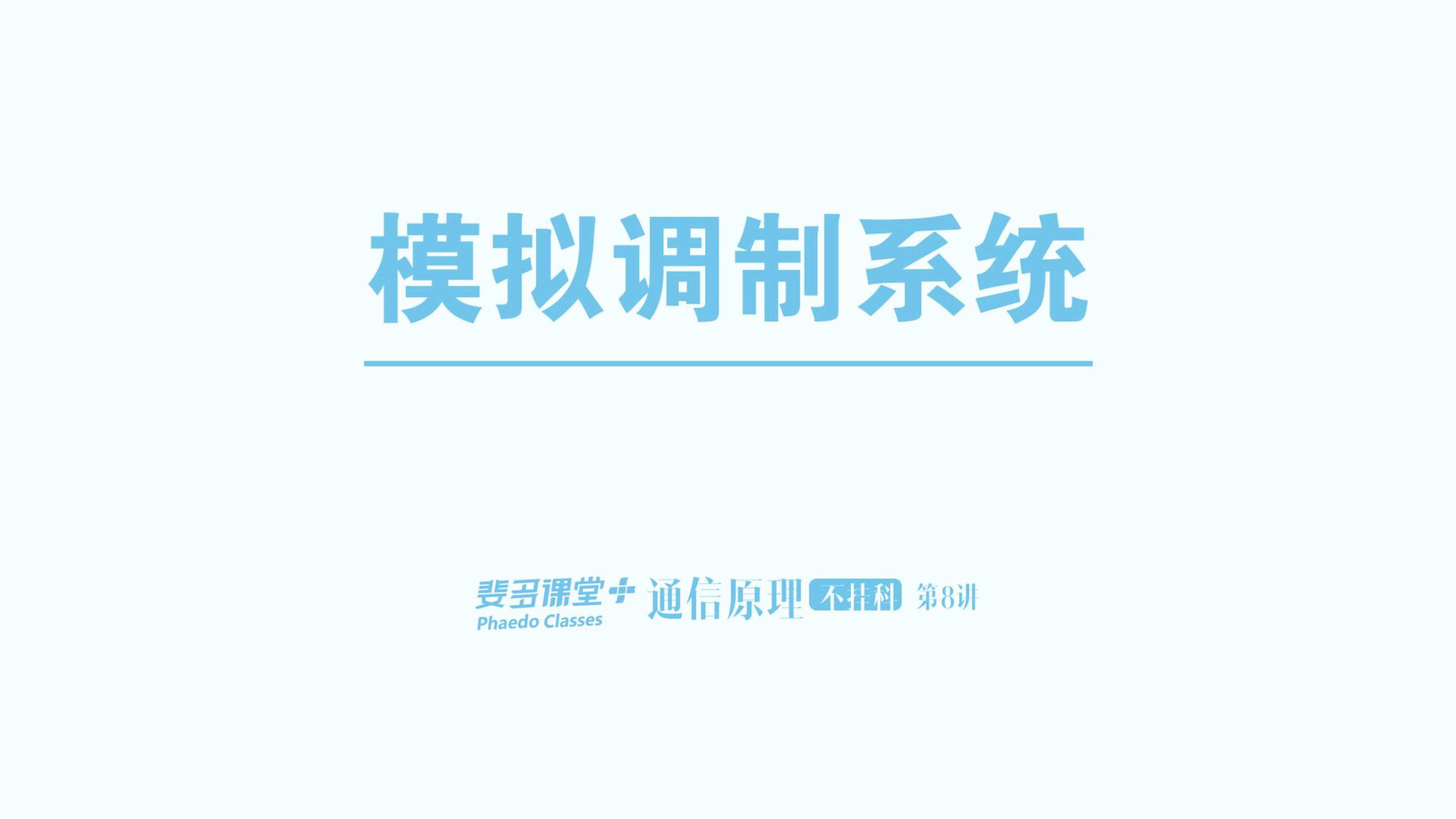 通信原理不挂科-8-模拟调制.pdf 第1页