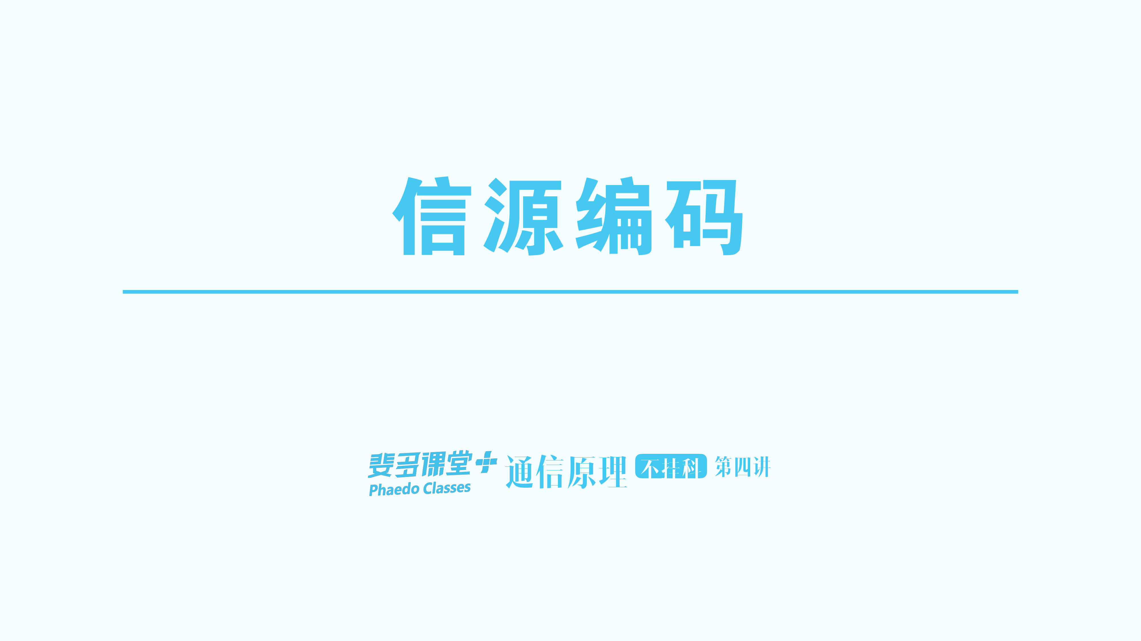 通信原理不挂科-4-信源编码.pdf 第1页