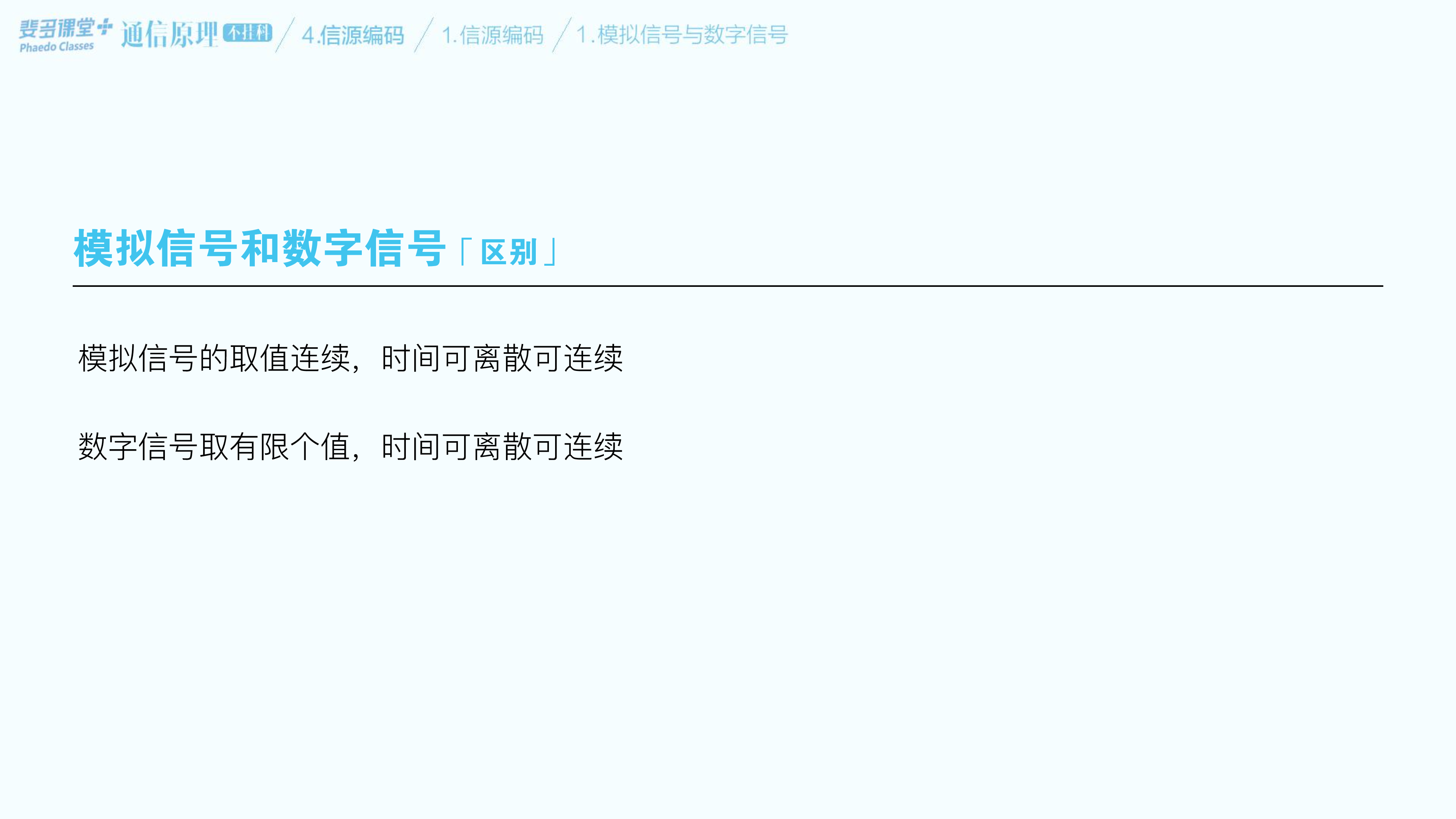 通信原理不挂科-4-信源编码.pdf 第6页