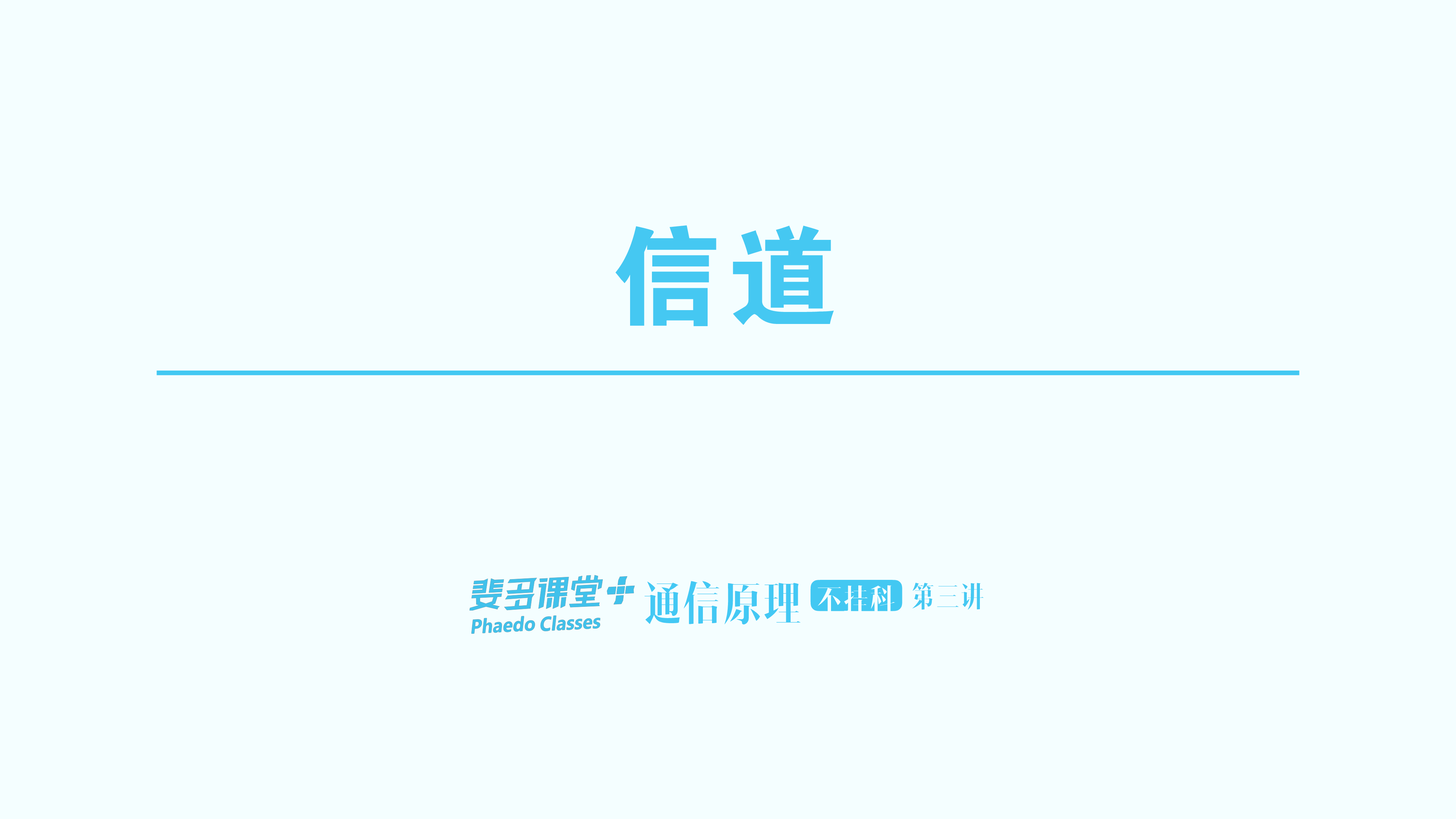 通信原理不挂科-3-信道.pdf 第1页