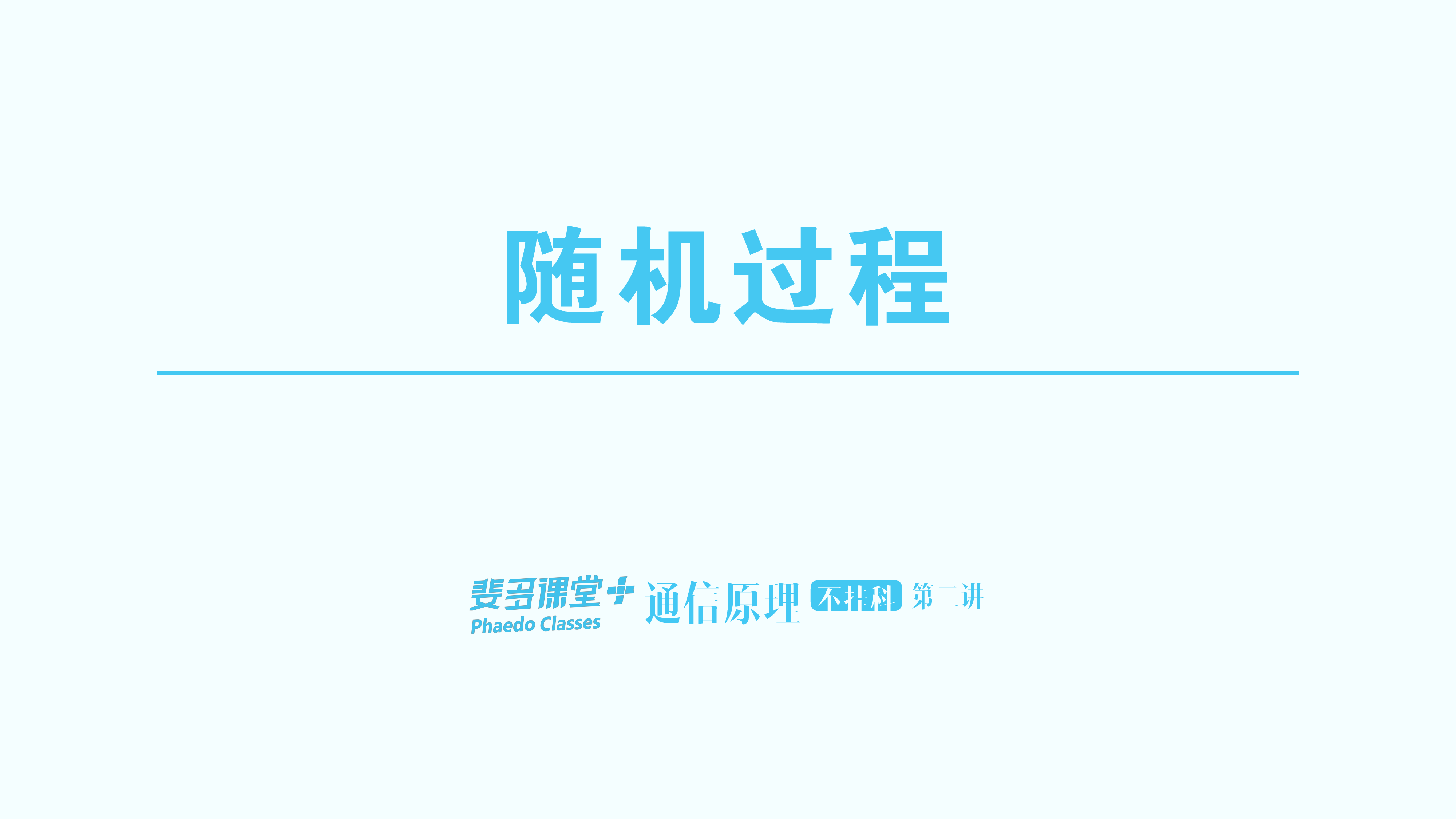 通信原理不挂科-2-随机过程.pdf 第1页