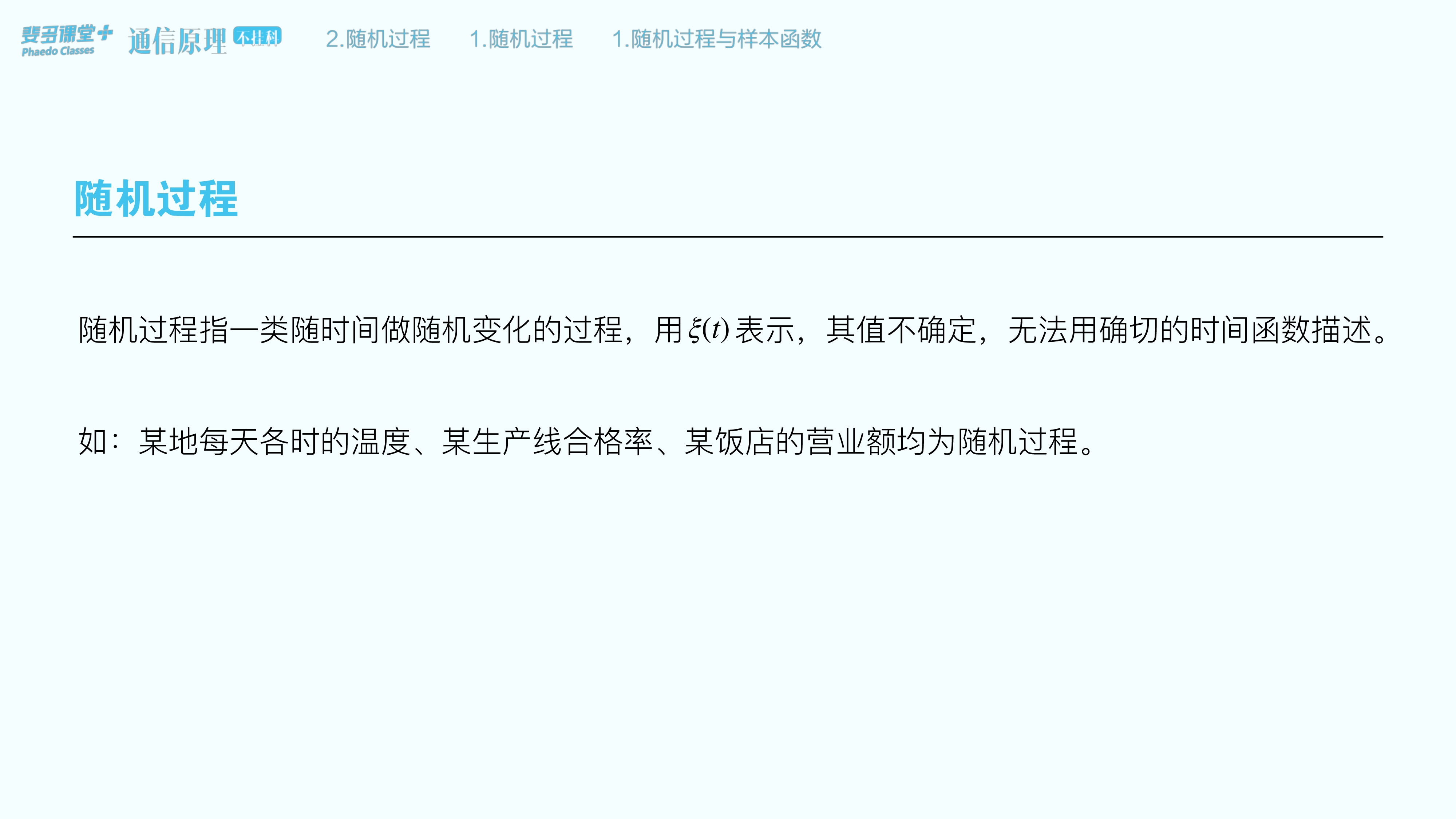 通信原理不挂科-2-随机过程.pdf 第6页