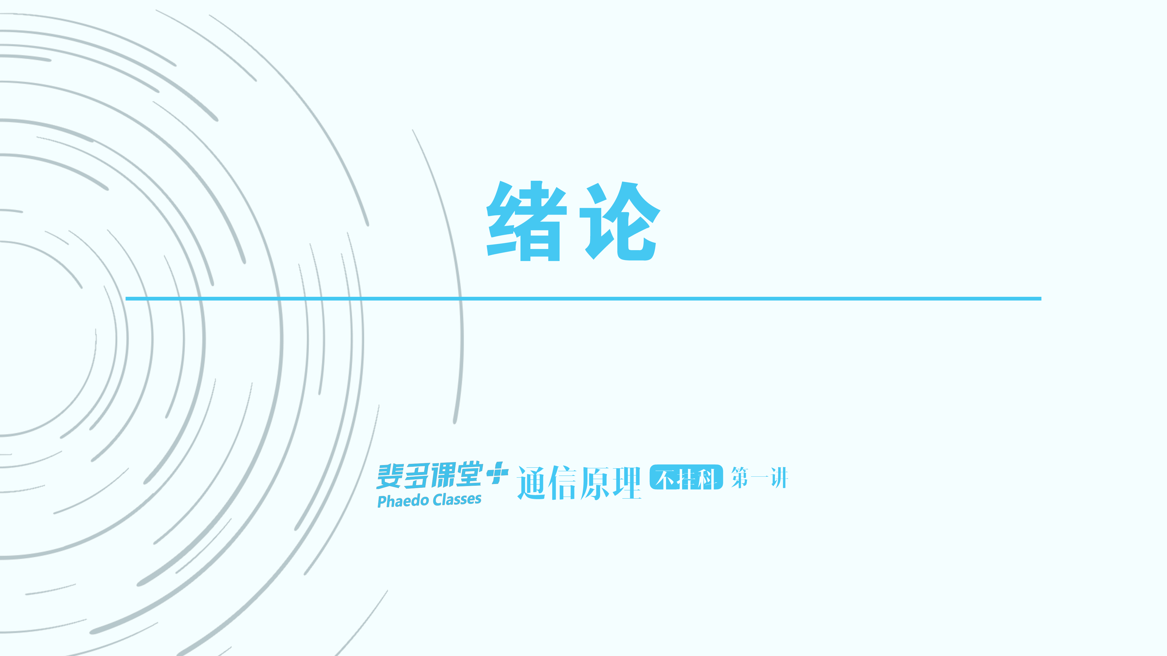 通信原理不挂科-1-绪论.pdf 第1页