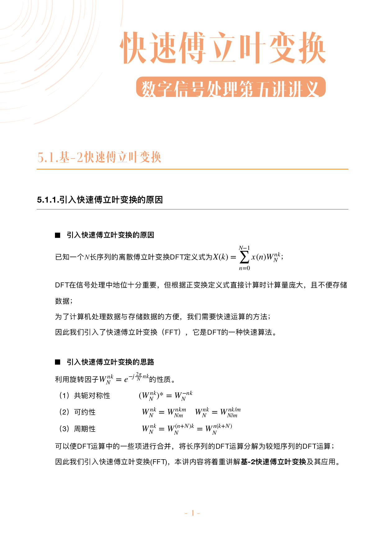 数字信号处理不挂科讲义-5-快速傅立叶变换.pdf 第1页