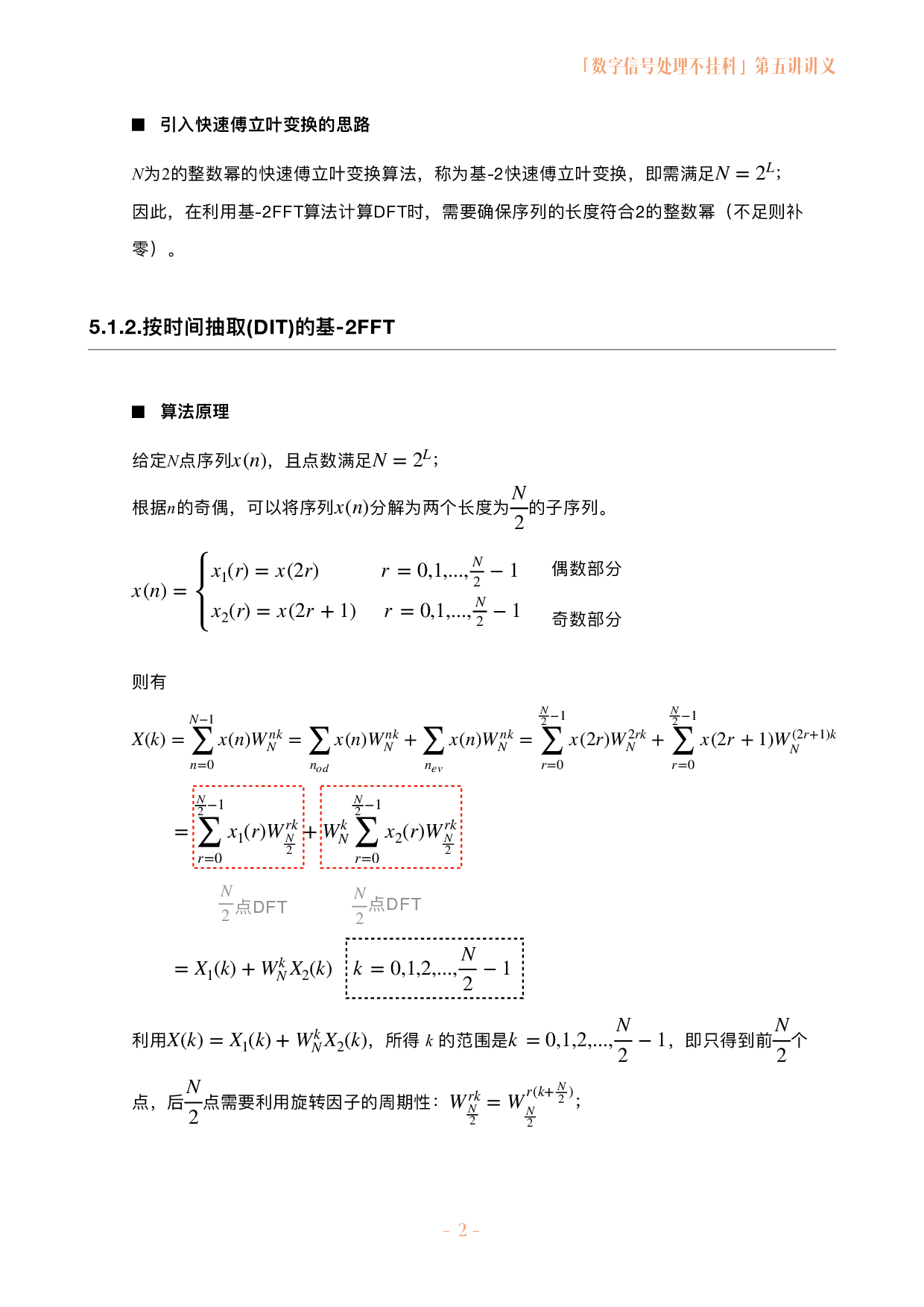 数字信号处理不挂科讲义-5-快速傅立叶变换.pdf 第2页