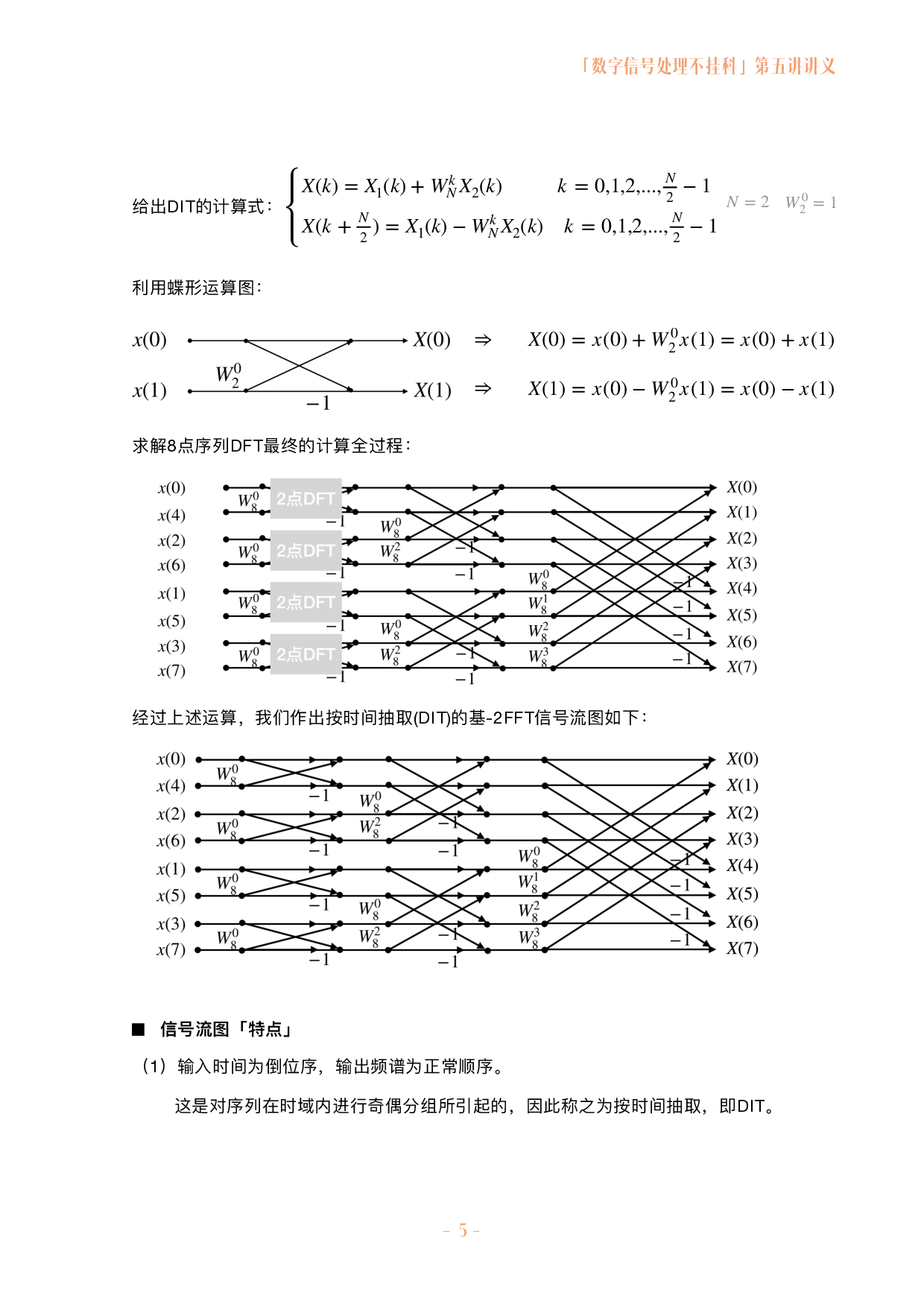 数字信号处理不挂科讲义-5-快速傅立叶变换.pdf 第5页