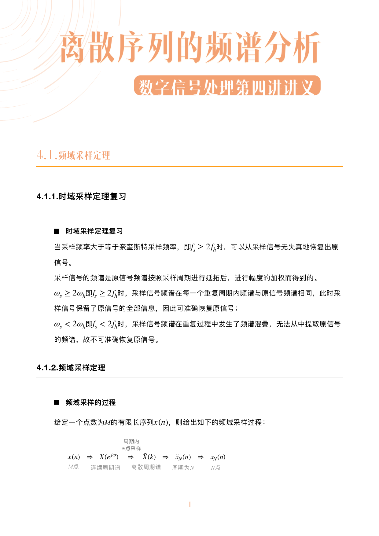 数字信号处理不挂科讲义-4-离散序列的频谱分析.pdf 第1页