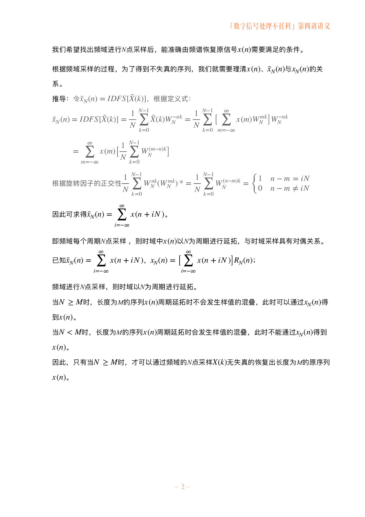 数字信号处理不挂科讲义-4-离散序列的频谱分析.pdf 第2页