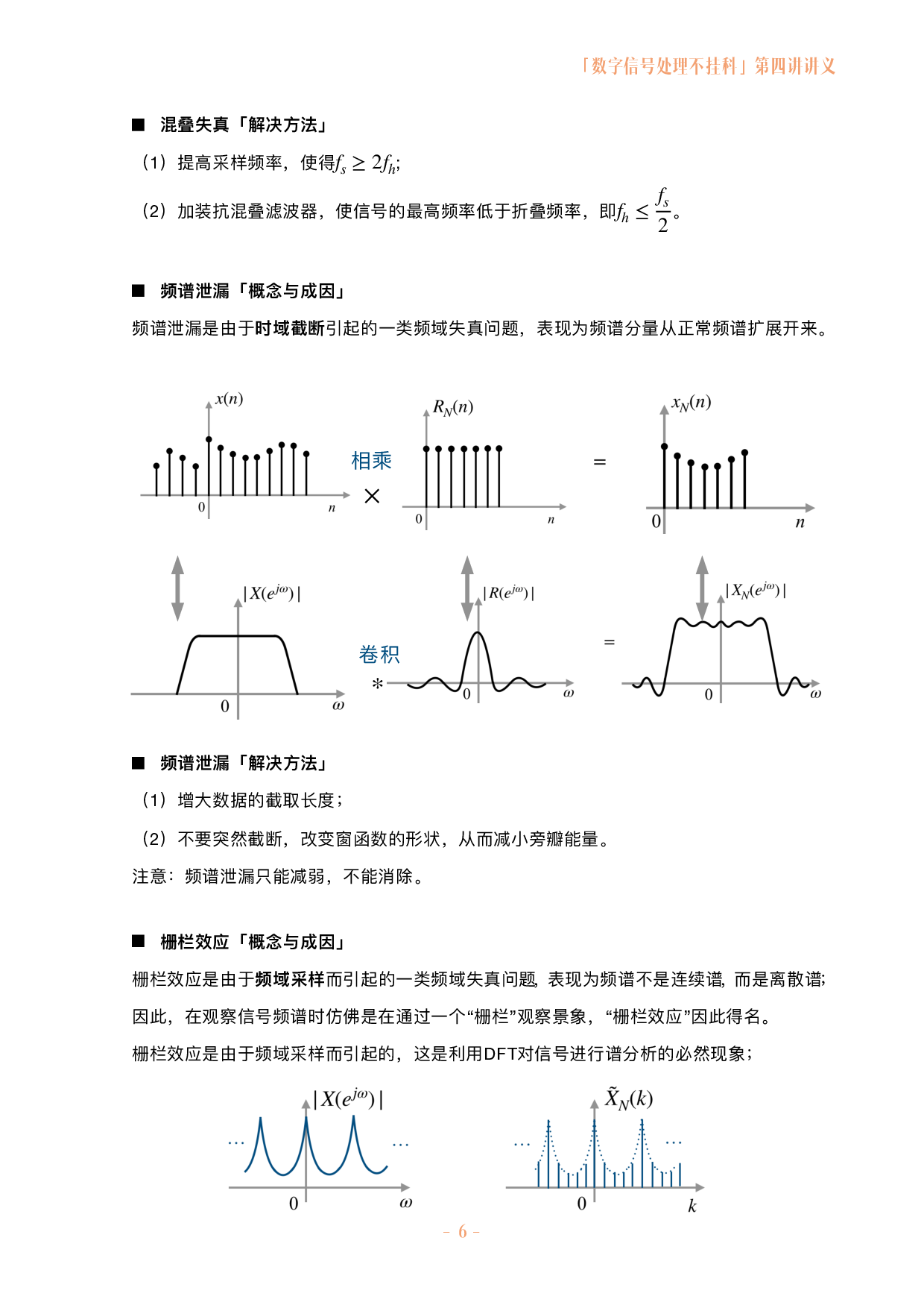数字信号处理不挂科讲义-4-离散序列的频谱分析.pdf 第6页