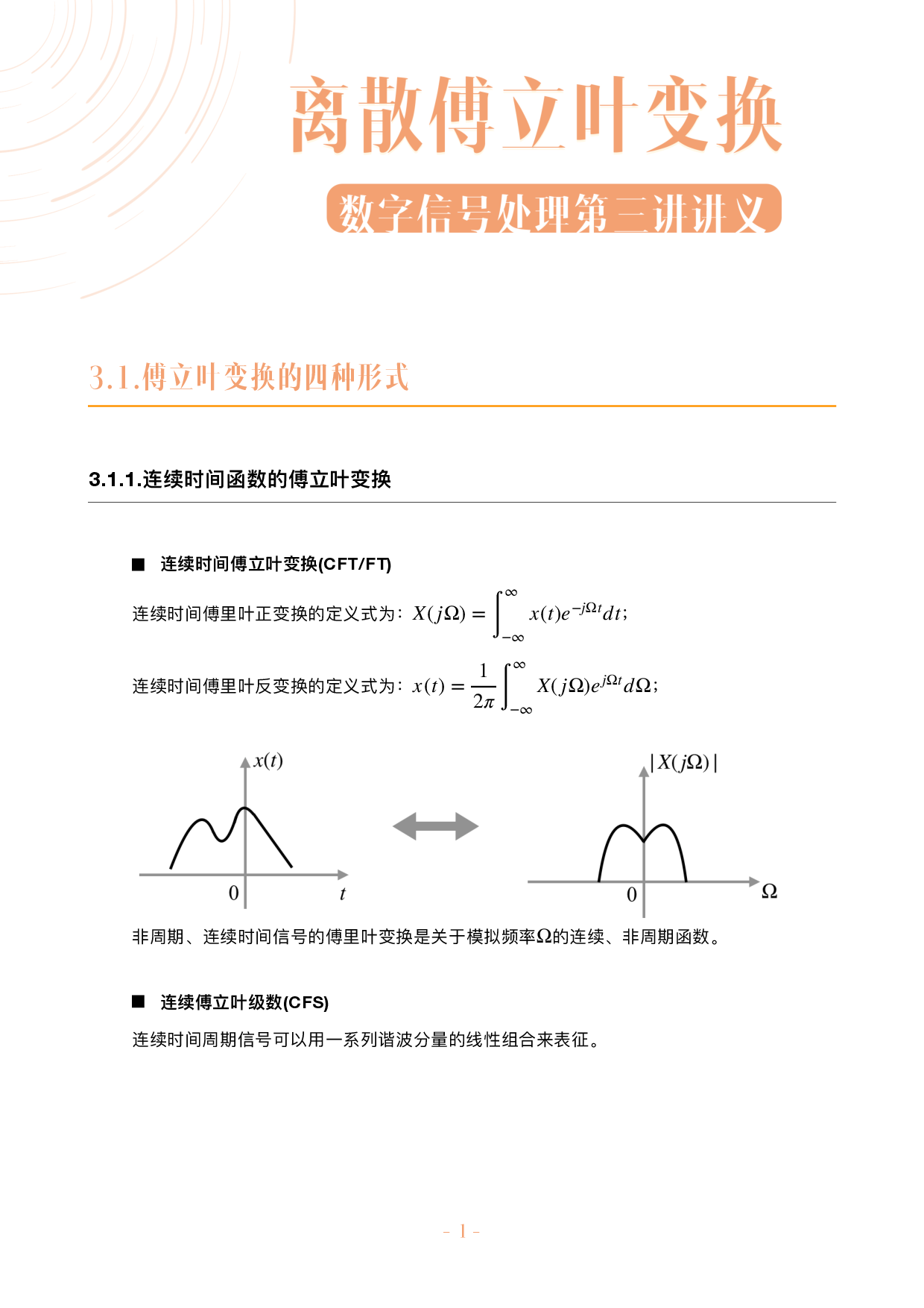 数字信号处理不挂科讲义-3-离散傅立叶变换.pdf 第1页
